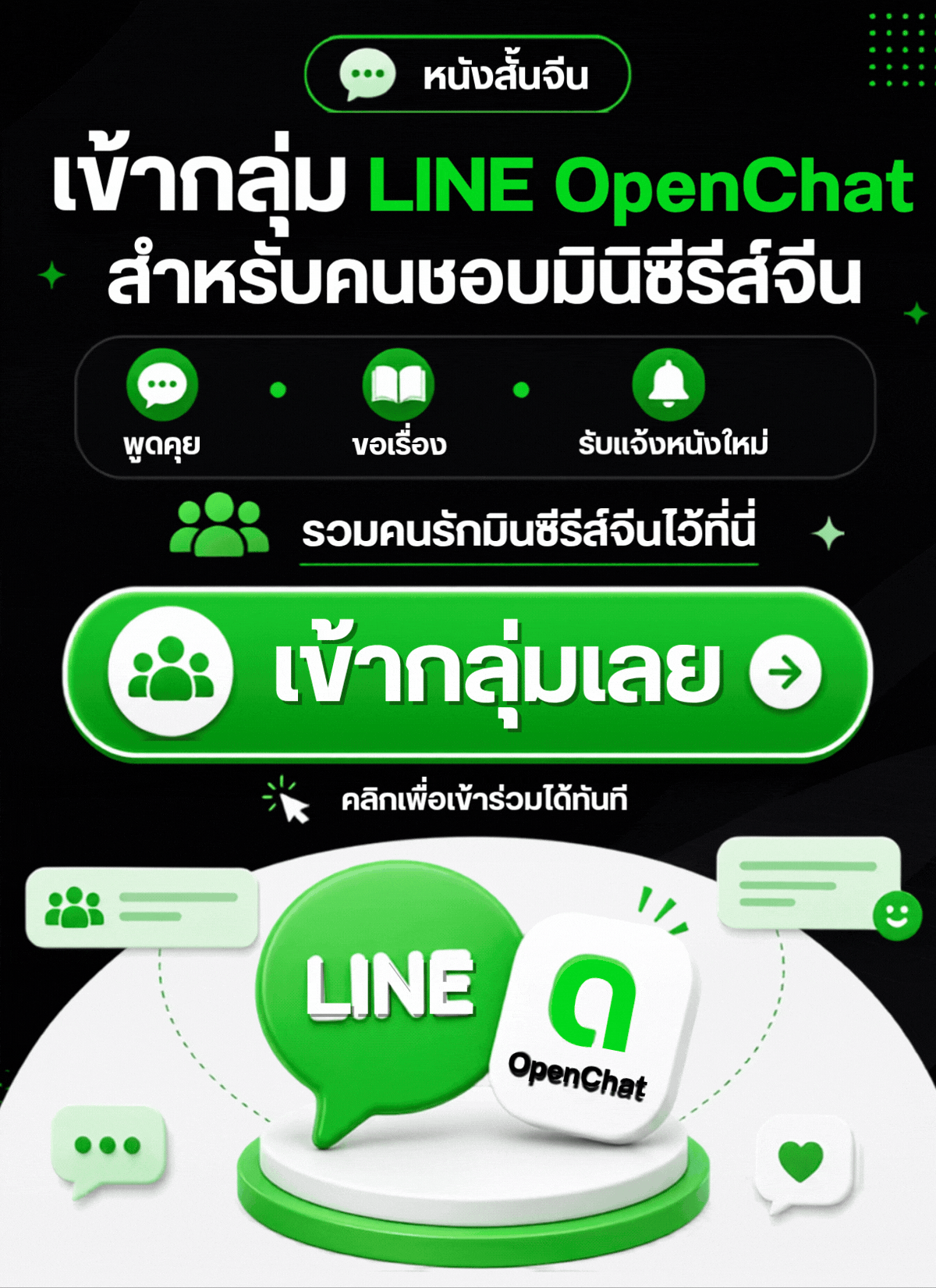 เข้ากลุ่ม LINE OpenChat สำหรับคนชอบมินิซีรีส์จีน