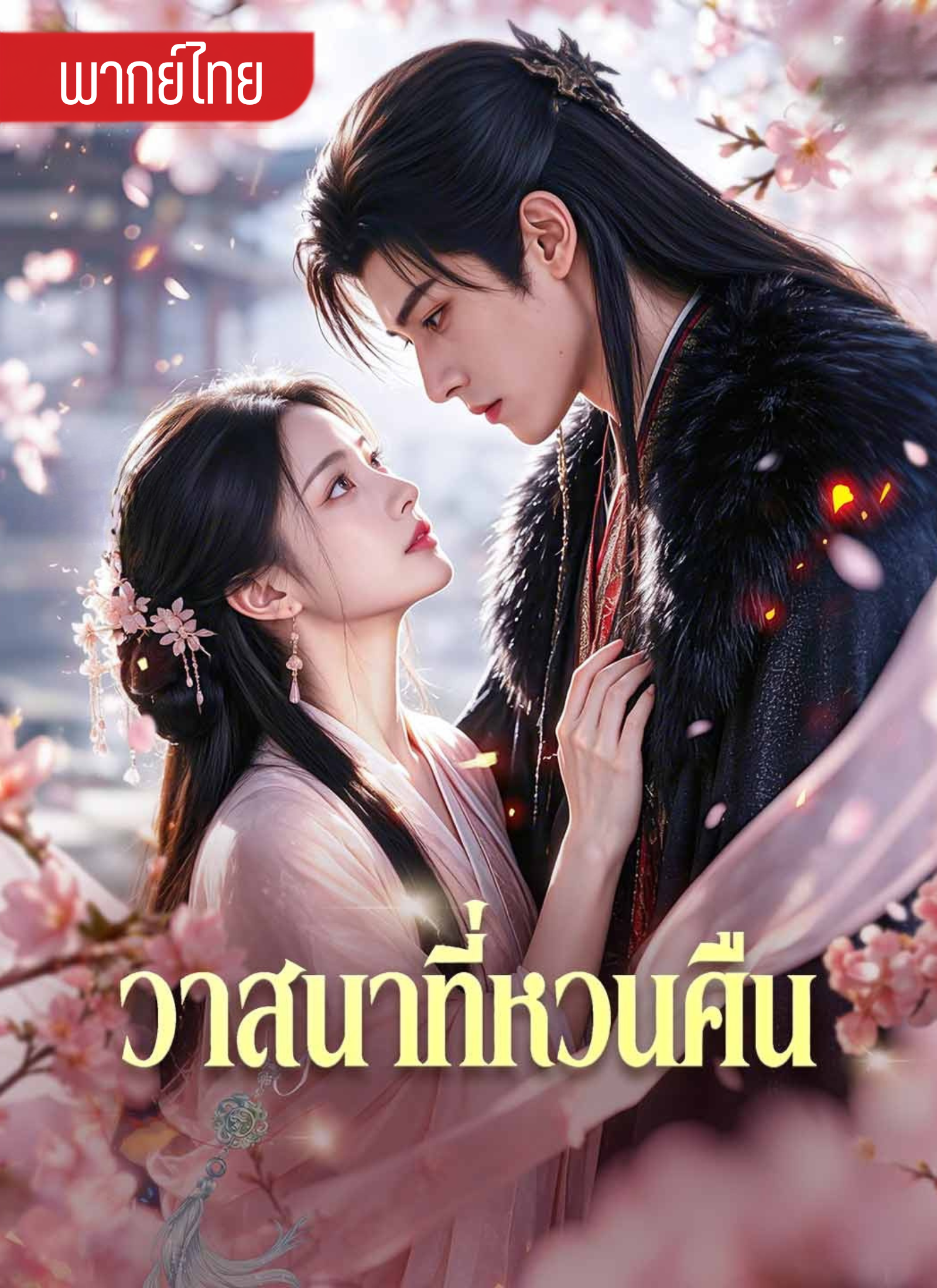 วาสนาที่หวนคืน