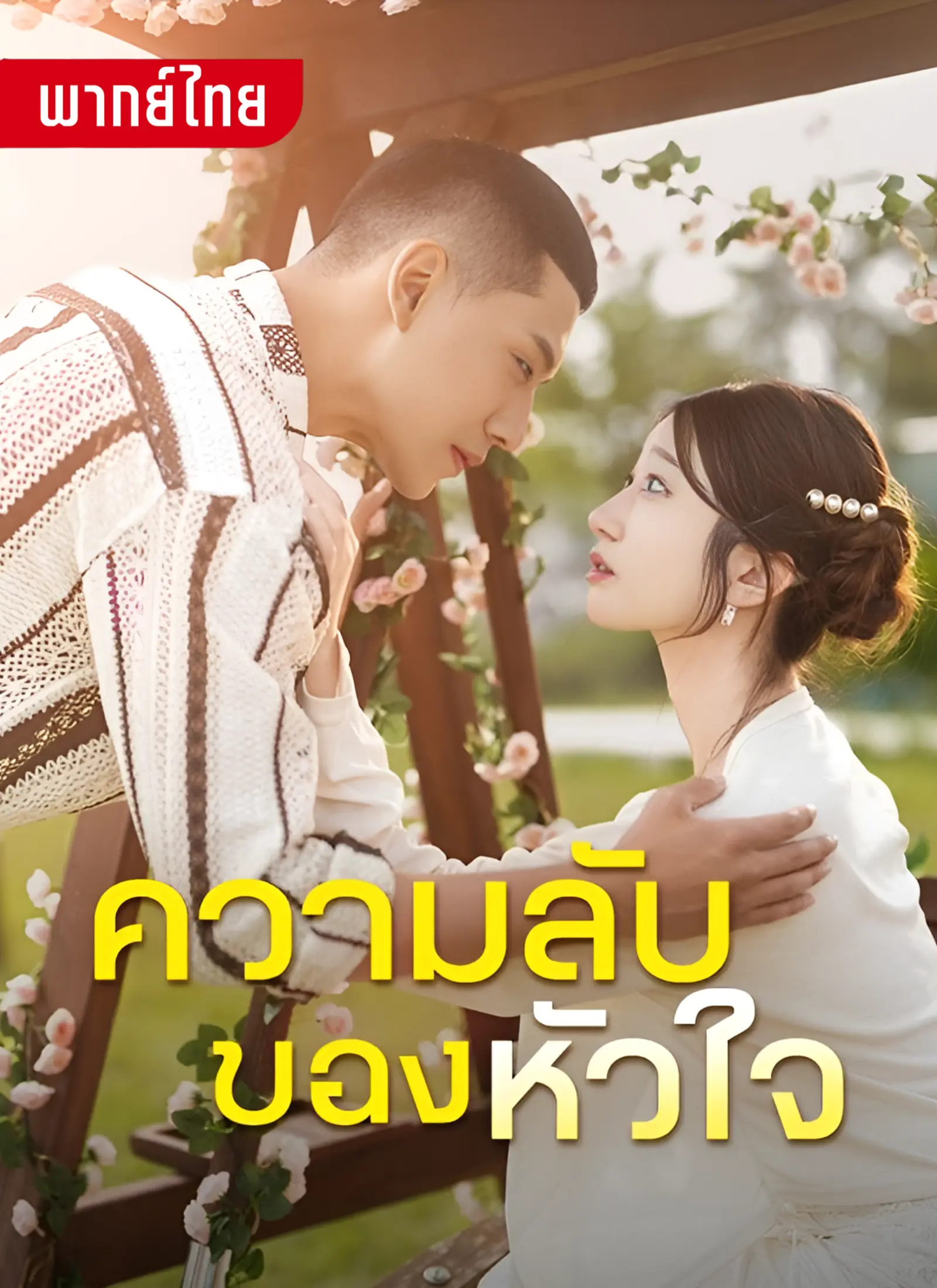 ความลับของหัวใจ