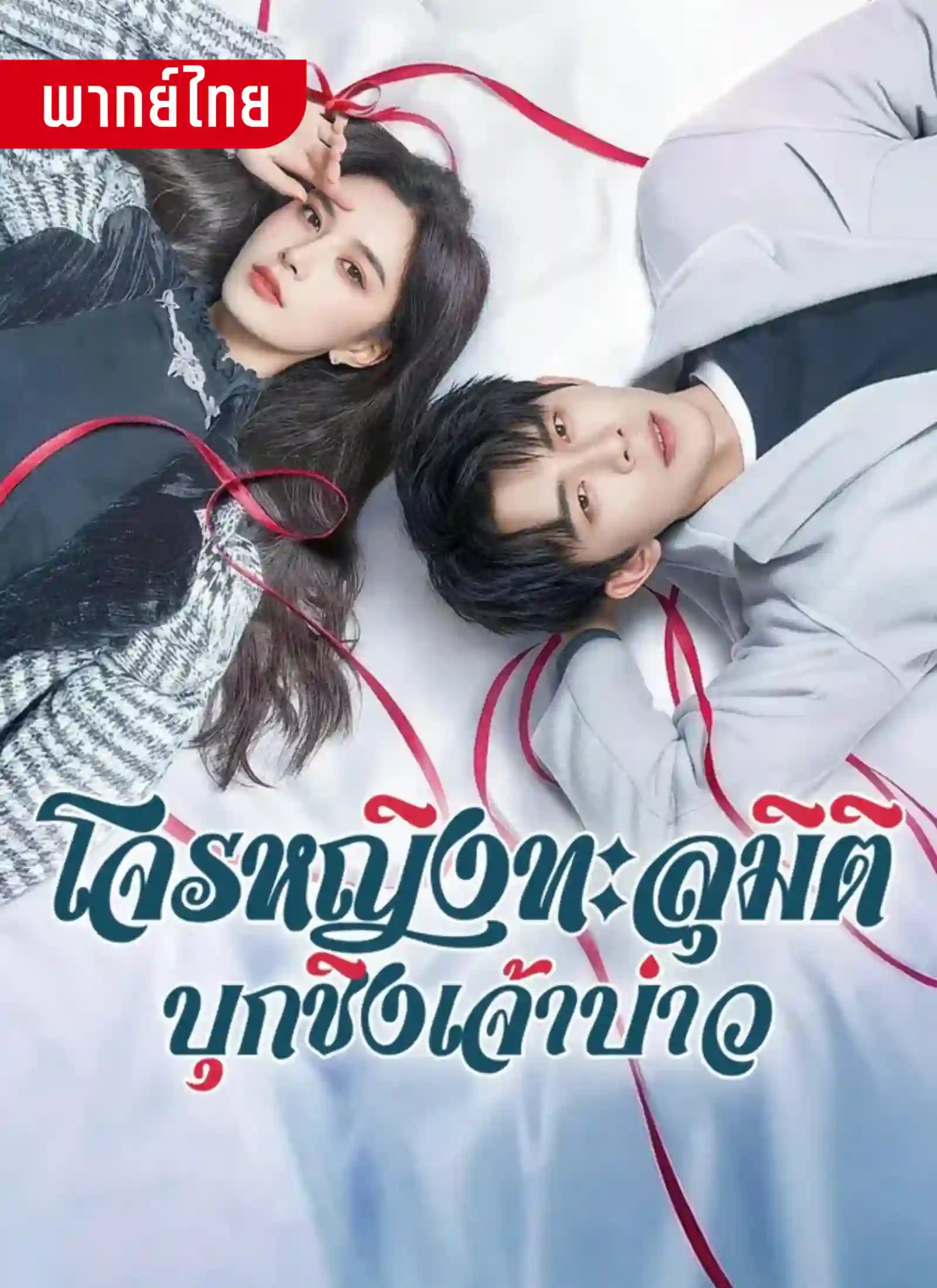 โจรหญิงทะลุมิติบุกชิงเจ้าบ่าว