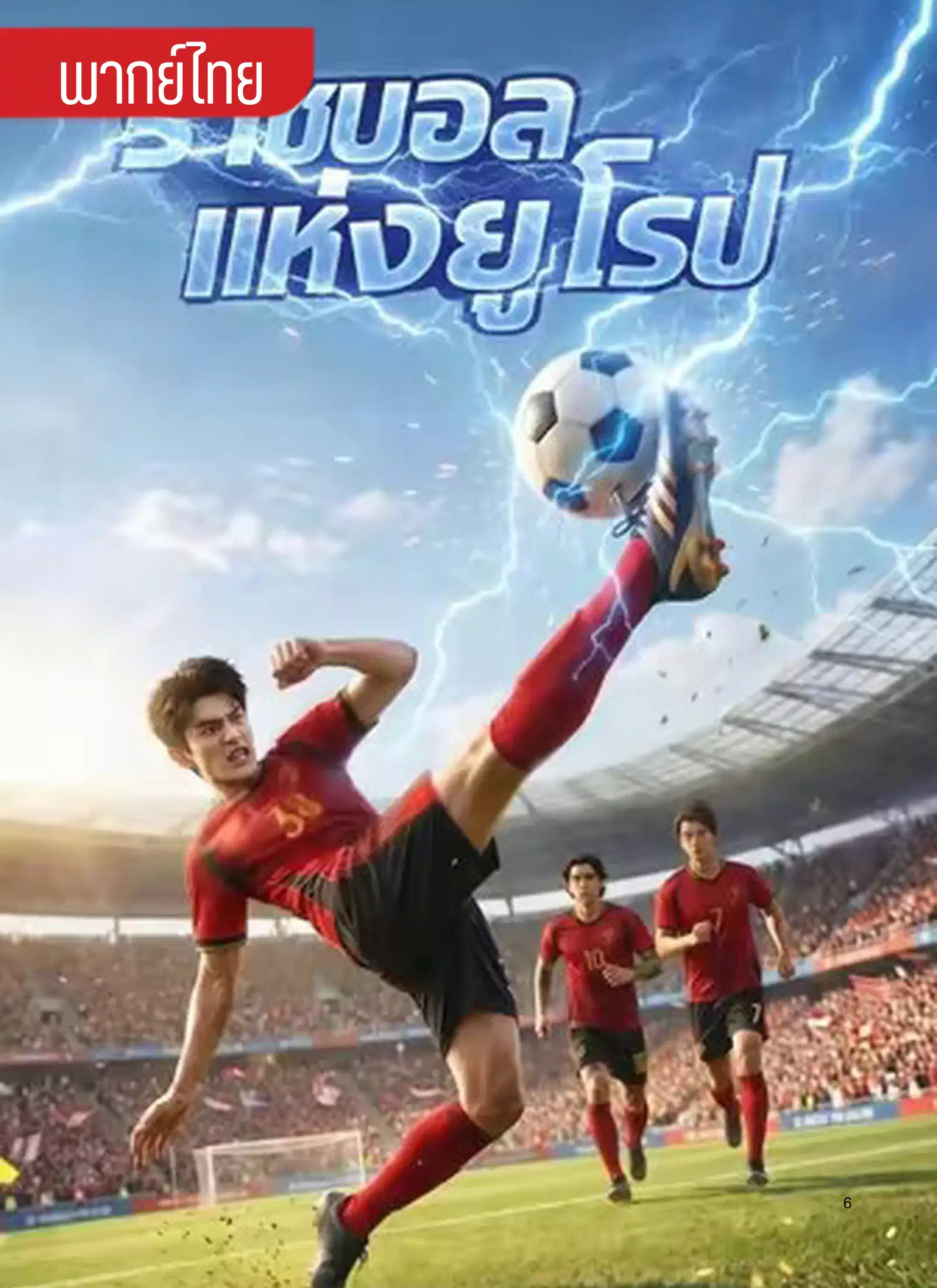 ราชาบอลแห่งยุโรป