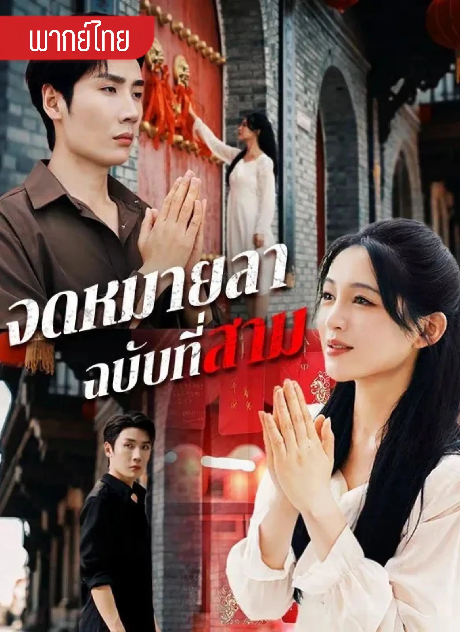 จดหมายลาฉบับที่สาม