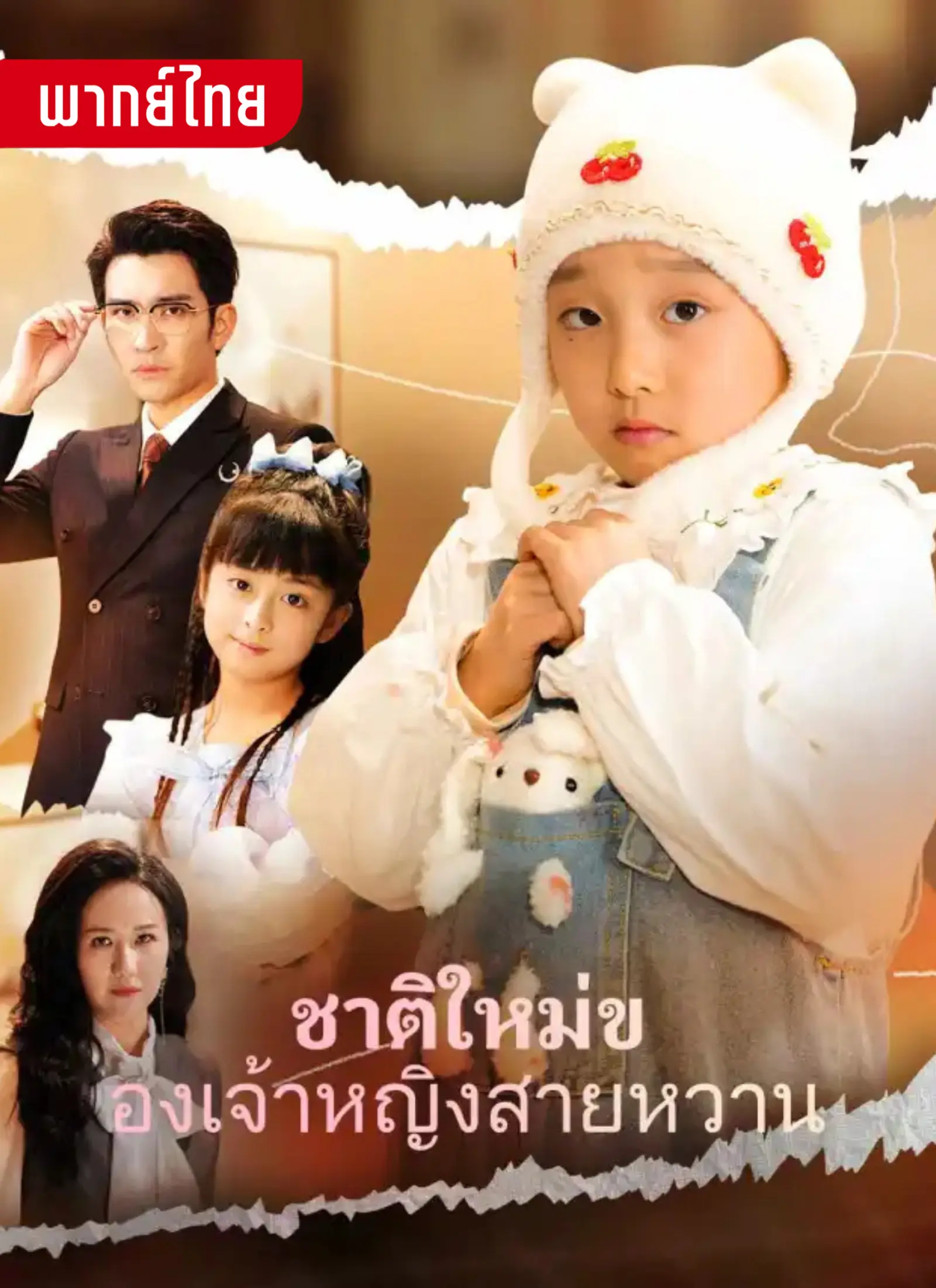 ชาติใหม่ขององเจ้าหญิงสายหวาน