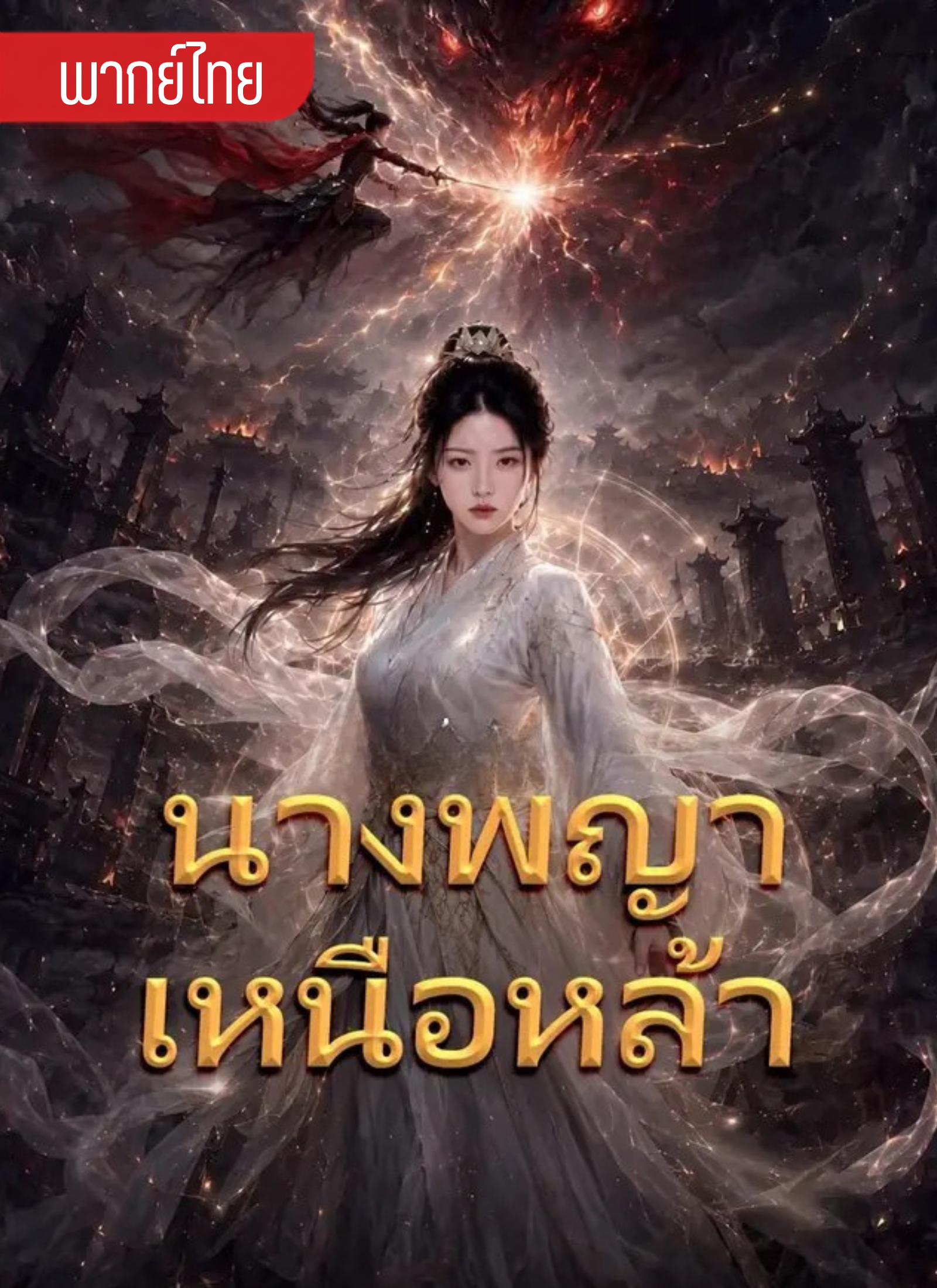 นางพญาเหนือหล้า