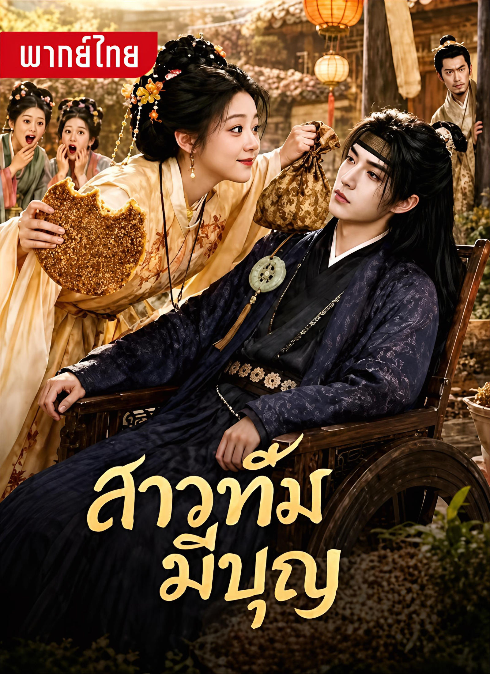 สาวทึ่มมีบุญ