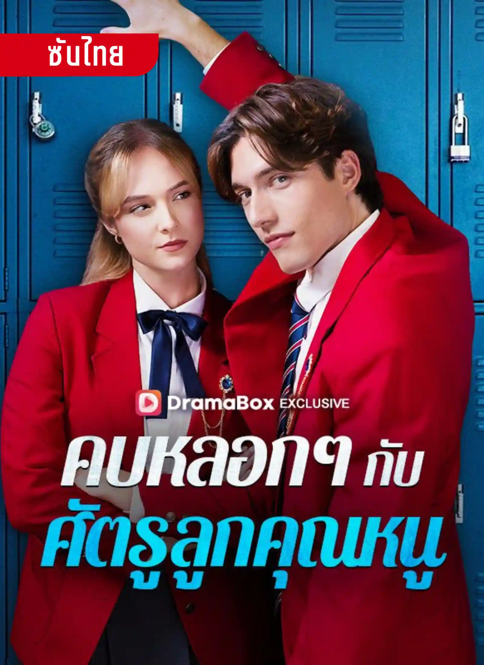 คบหลอกๆกับศัตรูลูกคุณหนู