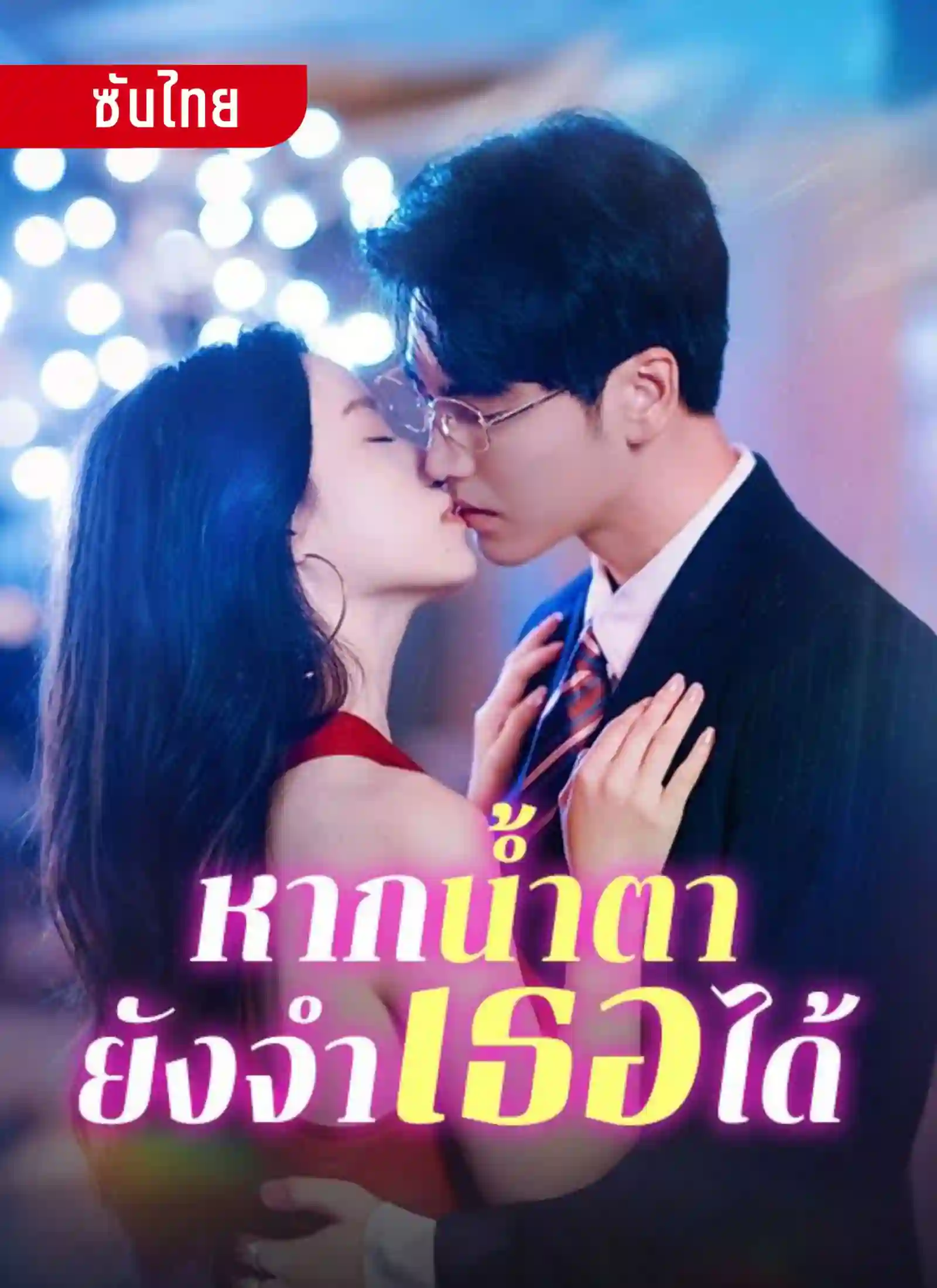 หากน้ำตายังจำเธอได้
