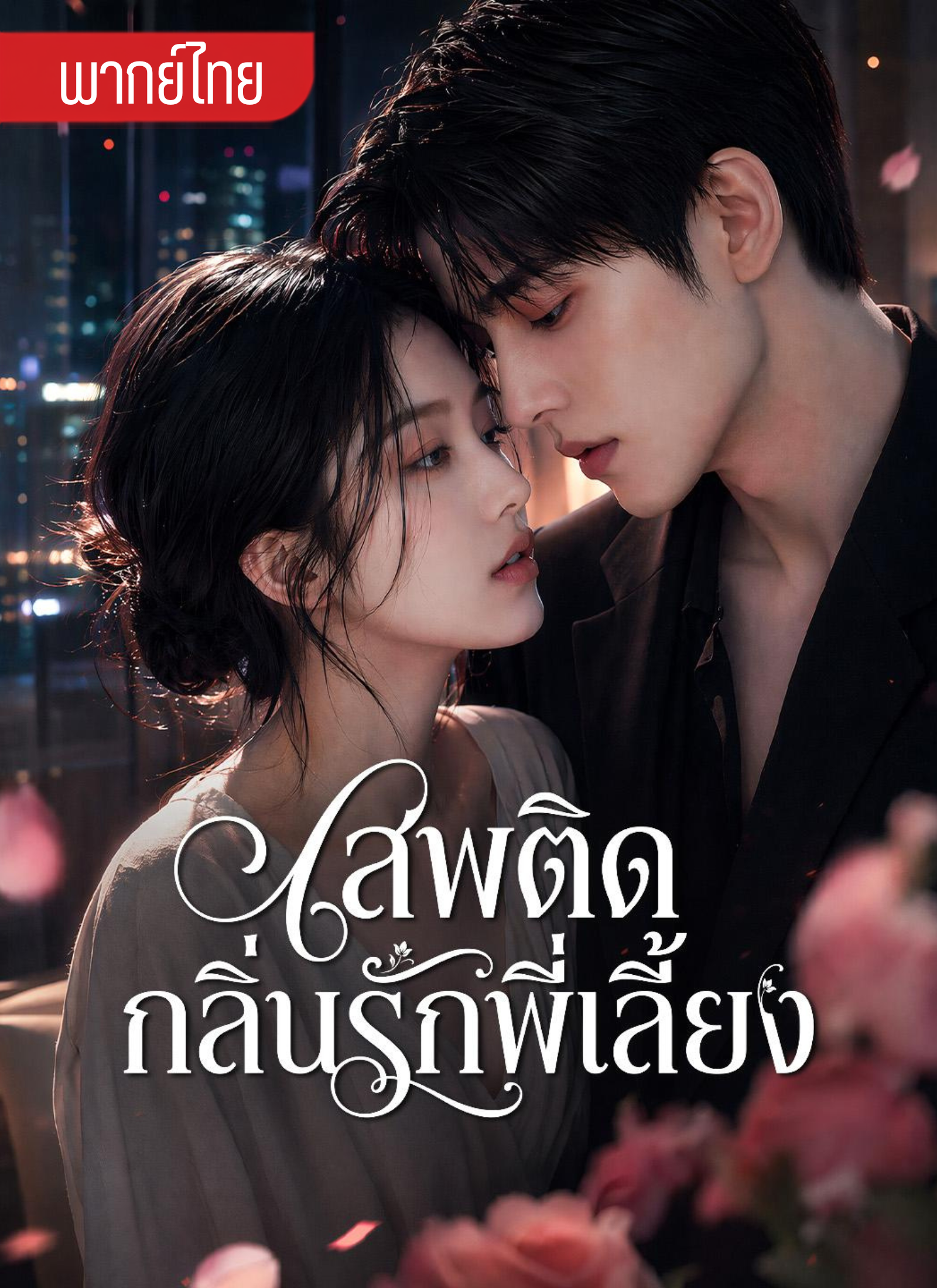 เสพติดกลิ่นรักพี่เลี้ยง