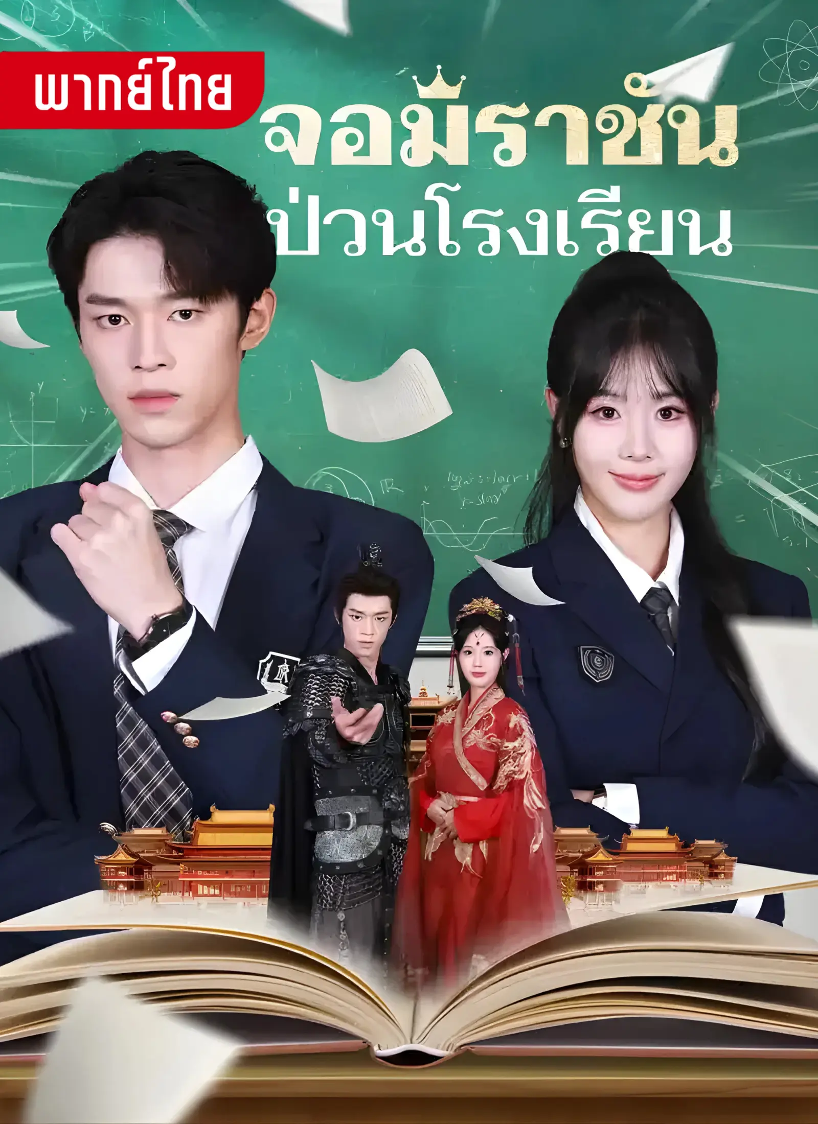 จอมราขันป่วนโรงเรียน