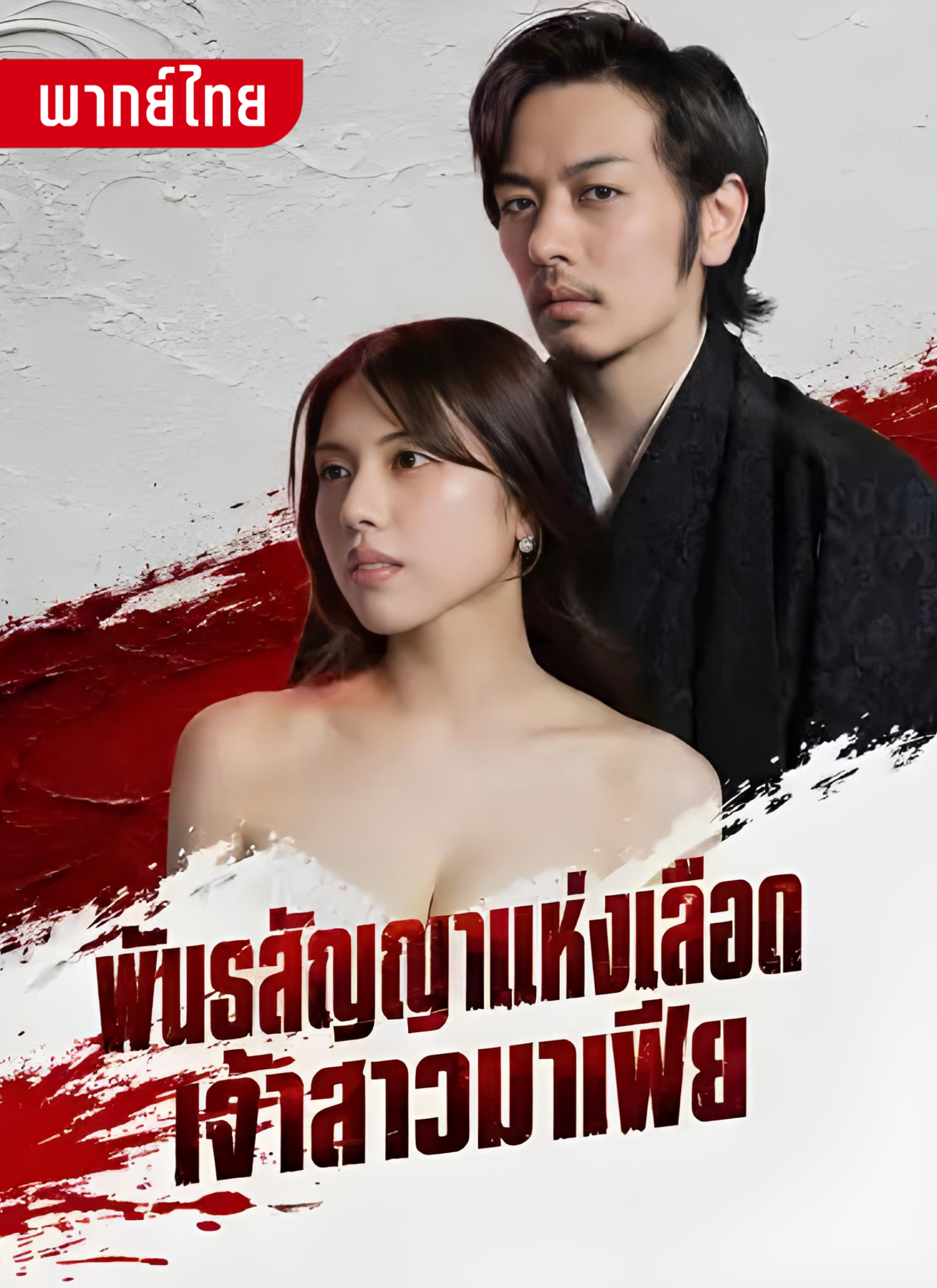 พันธสัญญาแห่งเลือดเจ้าสาวมาเฟีย