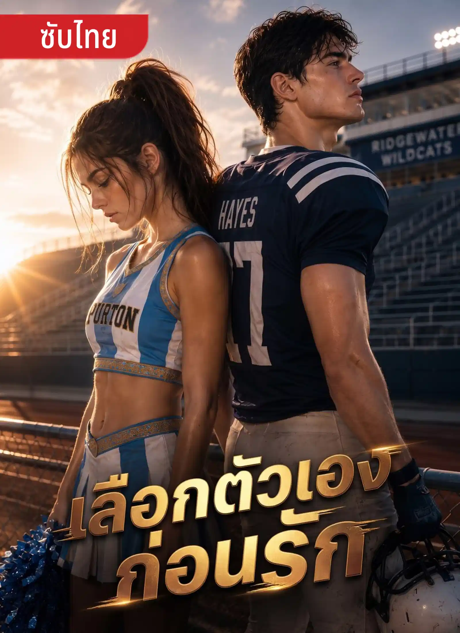เลือกตัวเองก่อนรัก