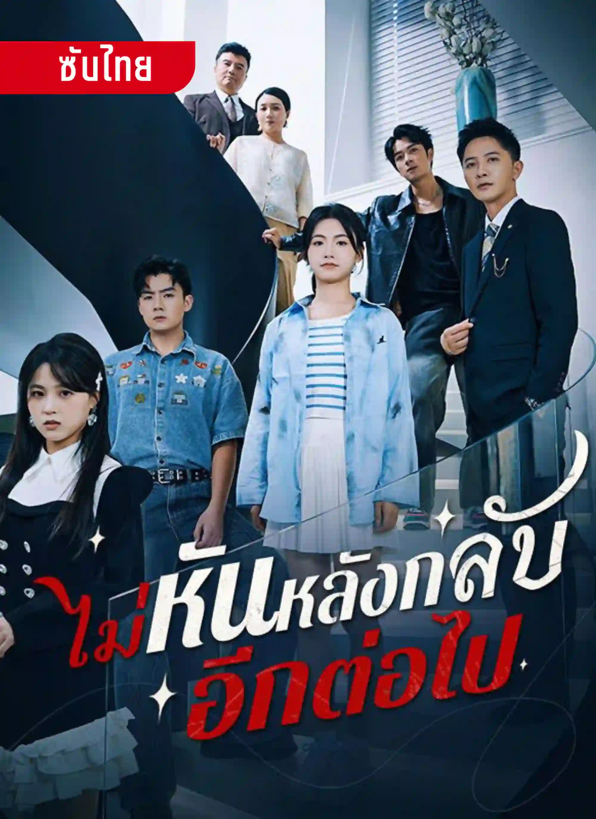 ไม่หันหลังกลับอีกต่อไป
