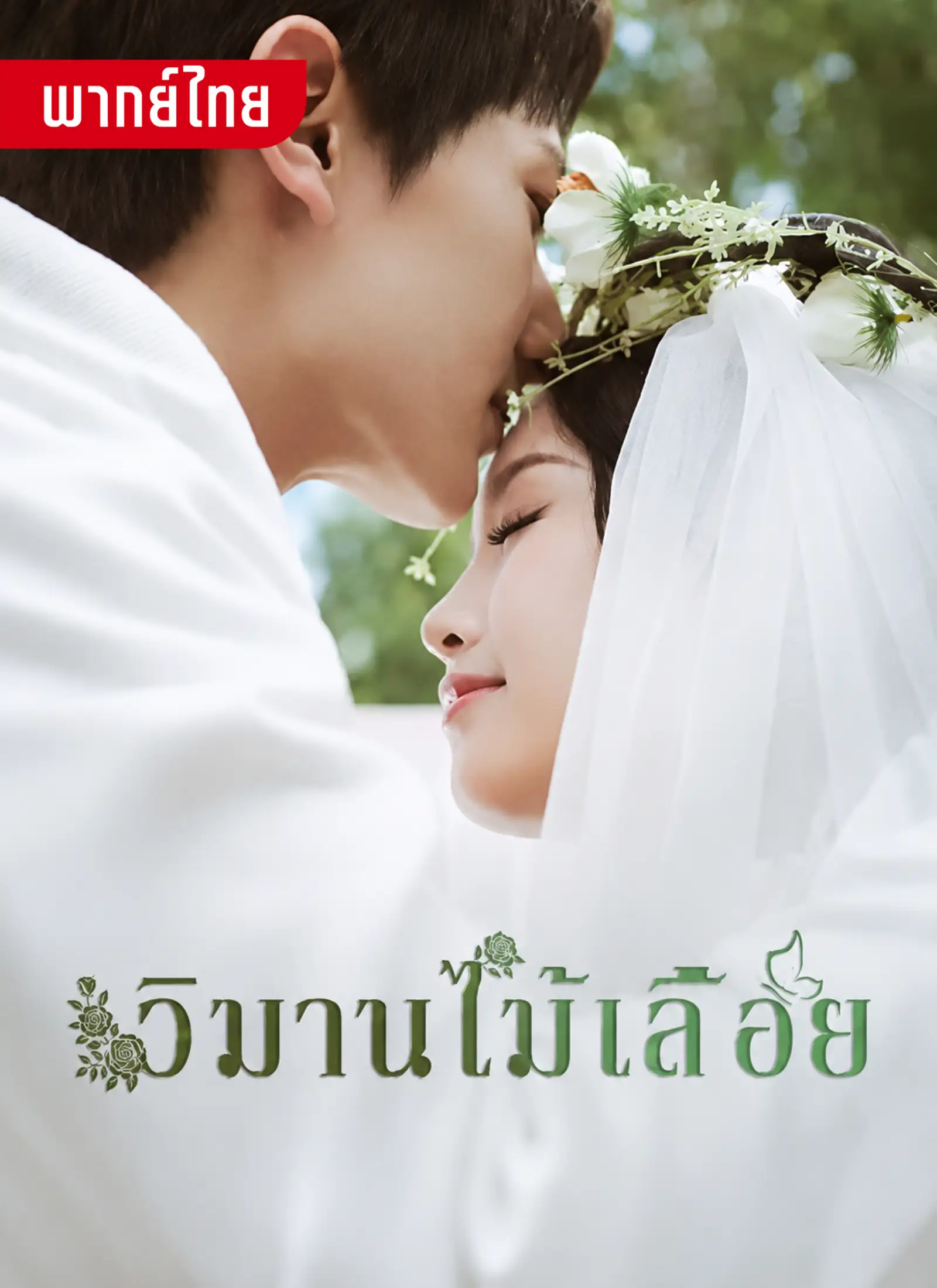วิมานไม้เลื้อย
