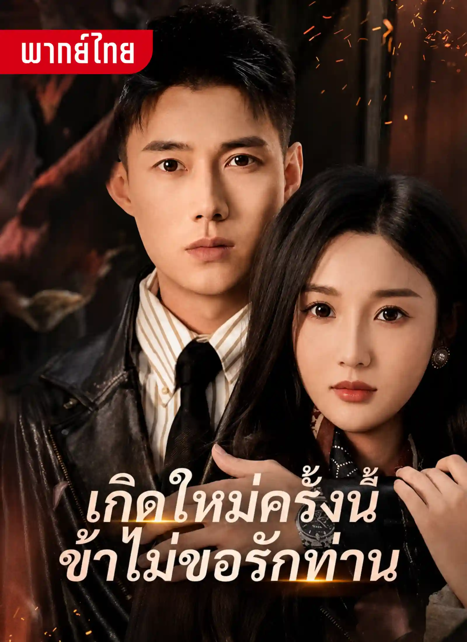 เกิดใหม่ครั้้งนี้ข้าไม่ขอรักท่าน
