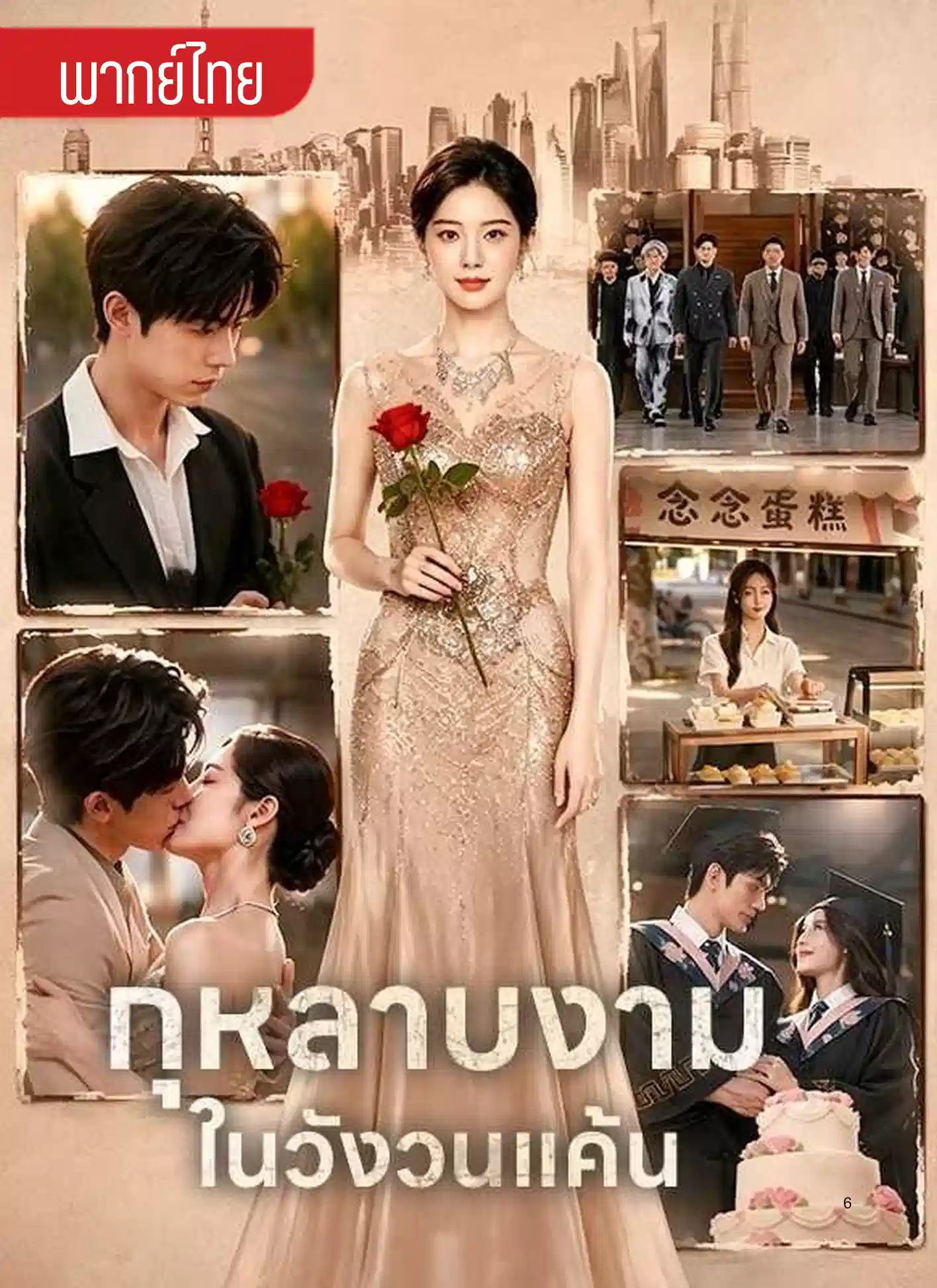 กุหลาบงามในวังวนแค้น