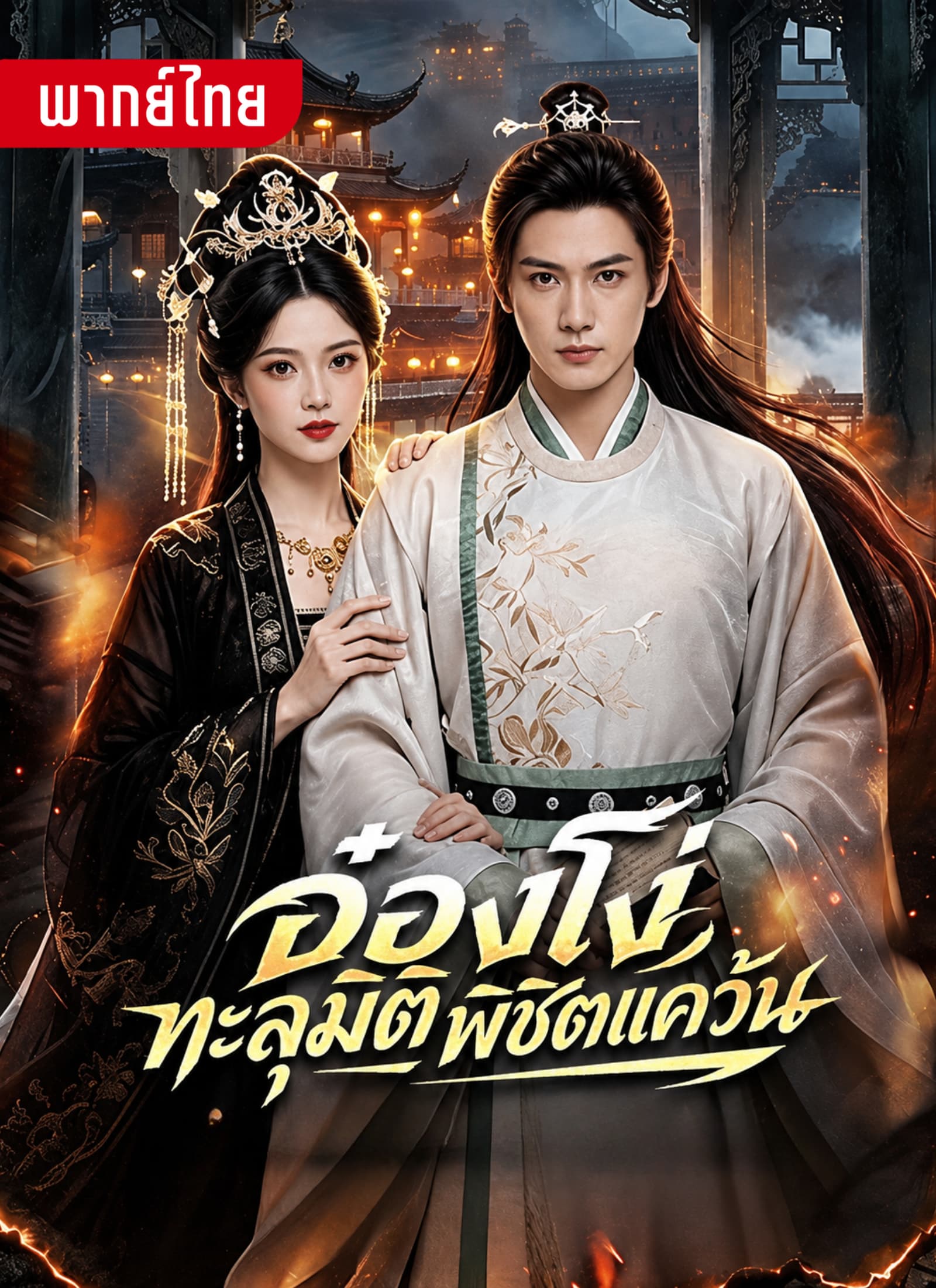 อ๋องโง่ทะลุมิติพิชิตแคว้น