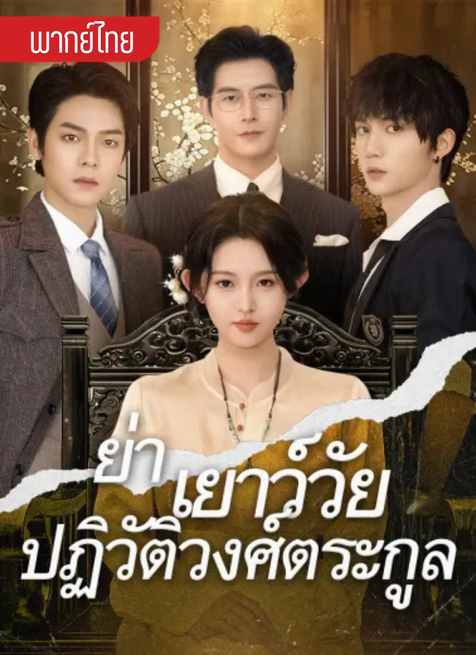 ย่าเยาว์วัยปฏิวัติวงศ์ตระกูล