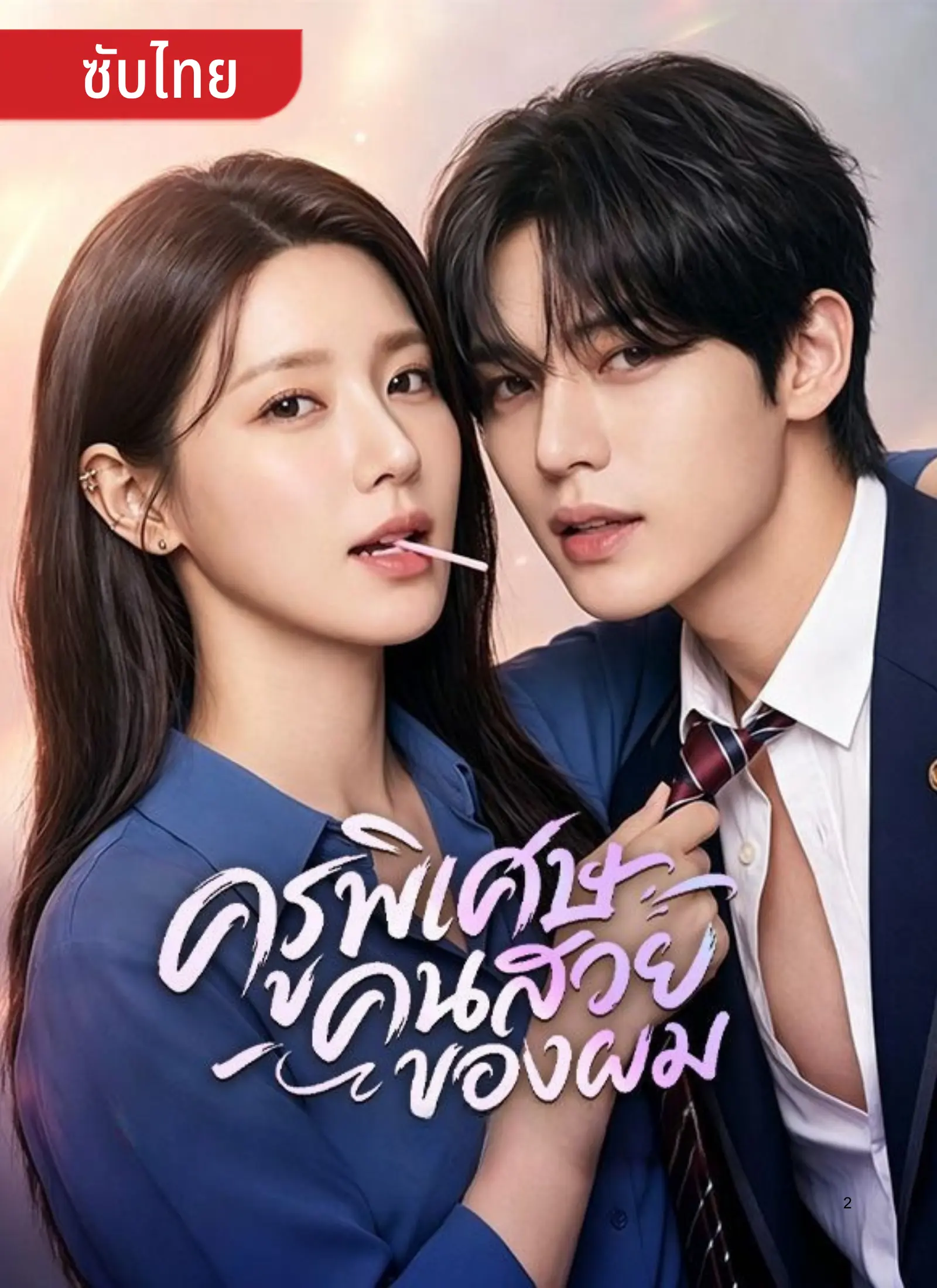 ครูพิเศษคนสวยของผม