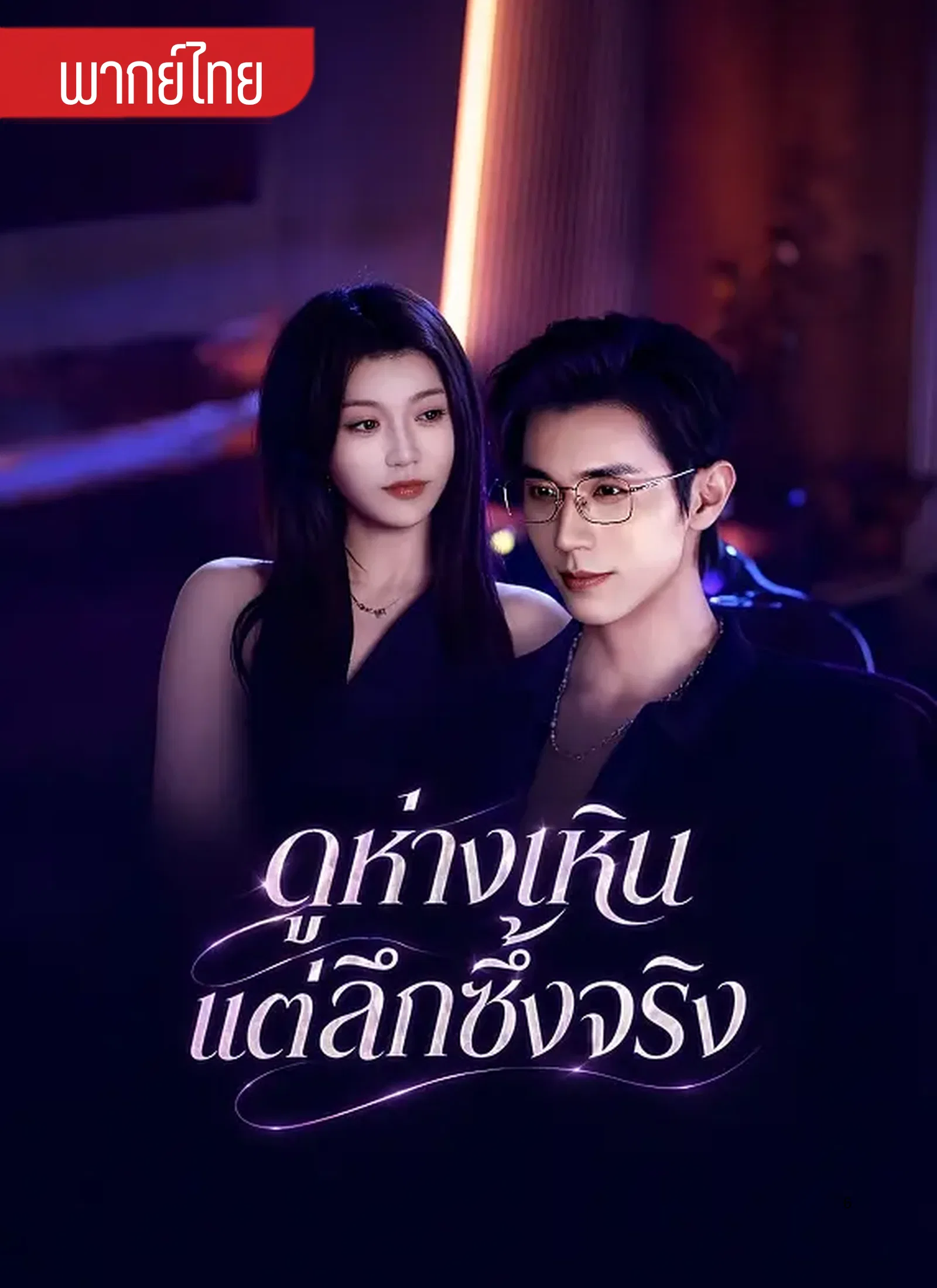 ดูห่างเหินแต่ลึกซึ้งจริงจาก