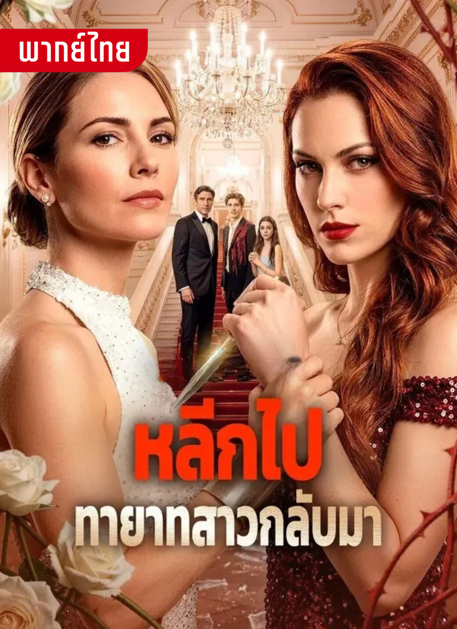 หลีกไปทายาทสาวกลับมา