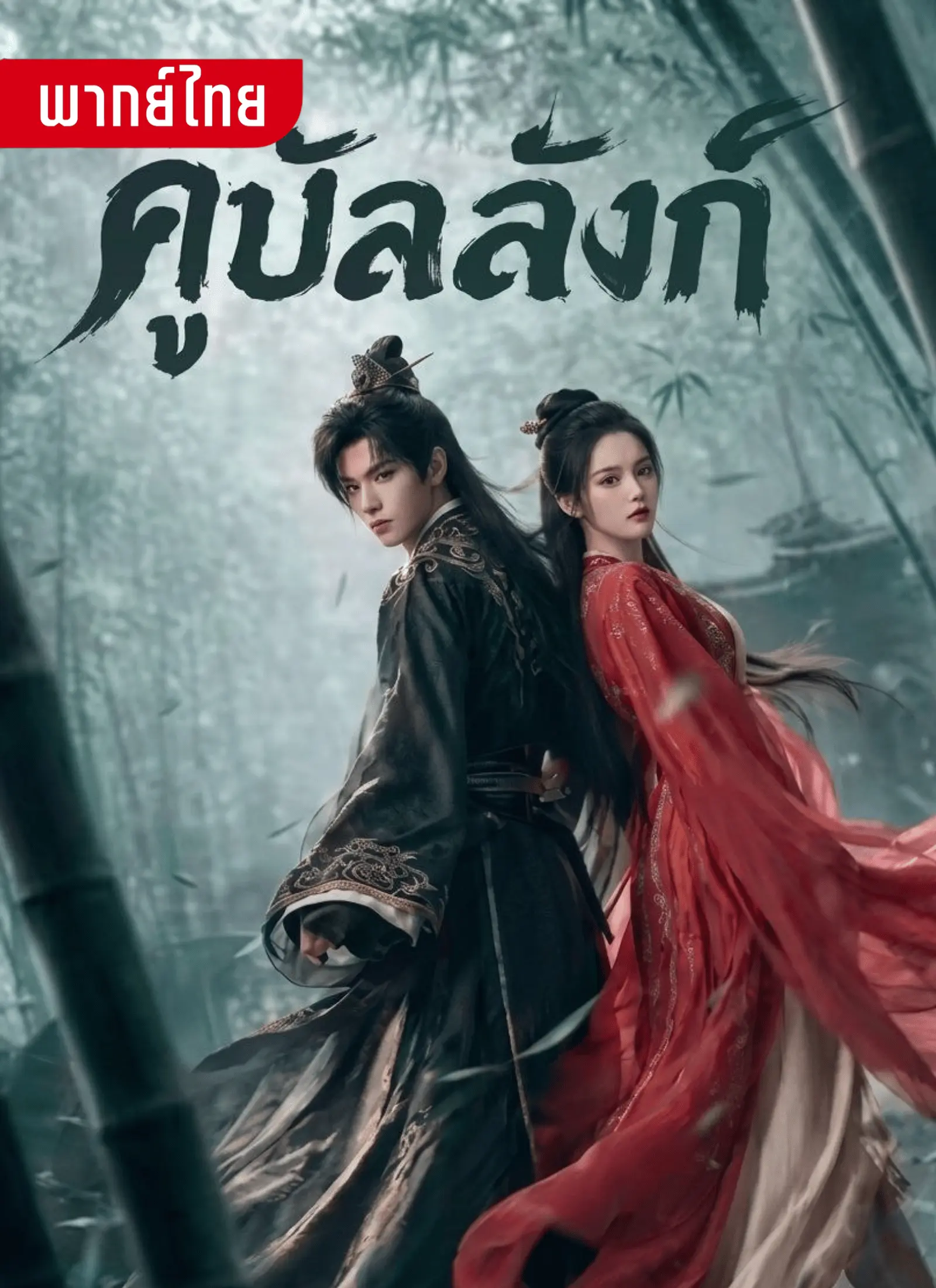 คู่บัลลังก์