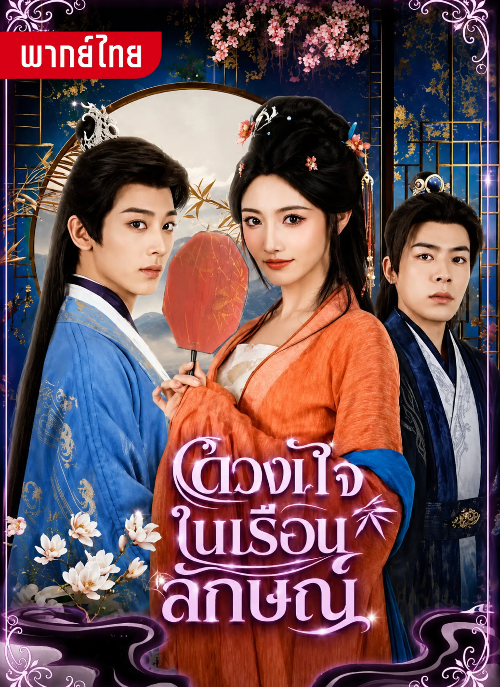 ดวงใจในลักษณ์