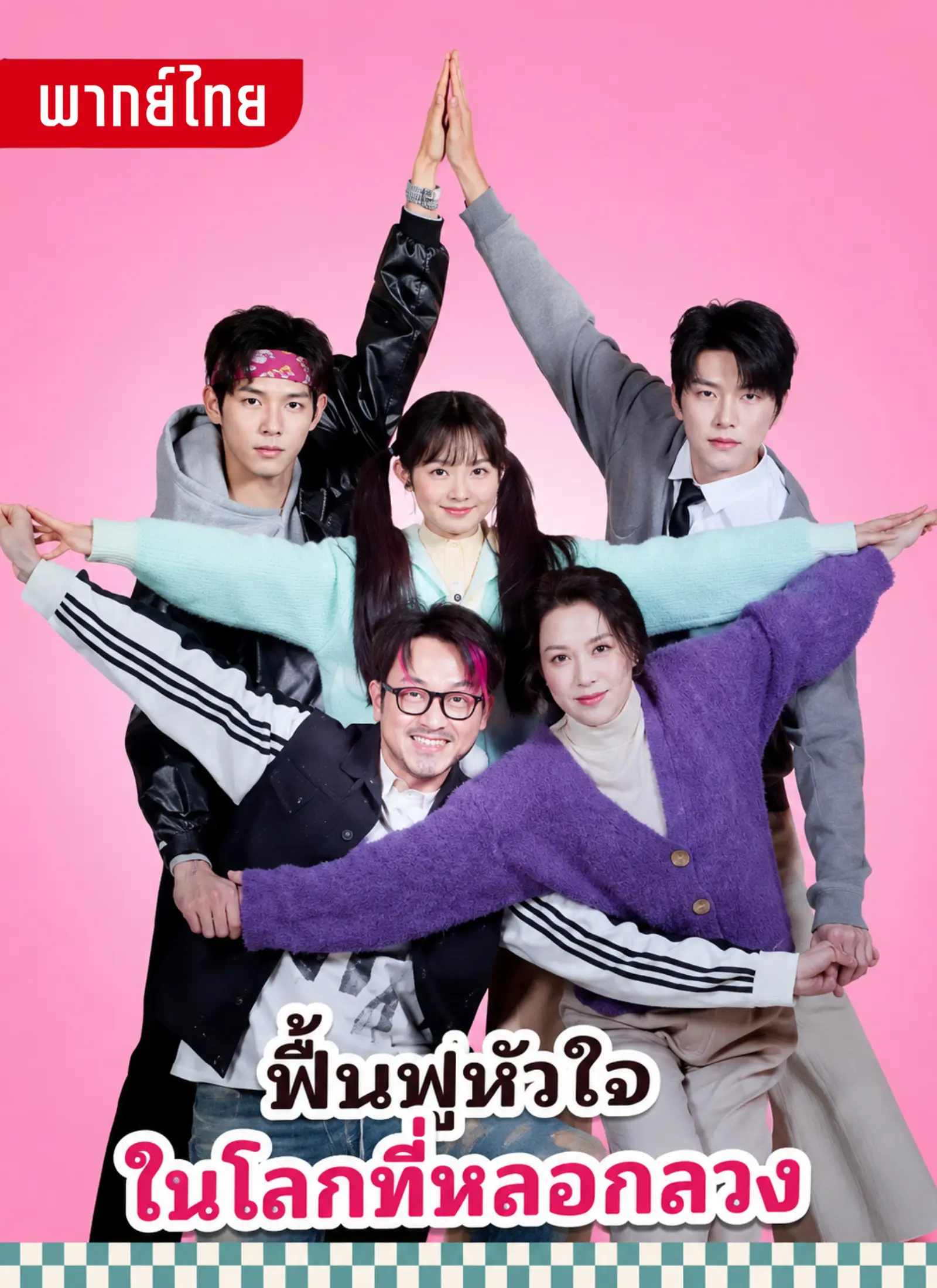 ฟื้นฟูหัวใจในโลกที่หลอกลวง