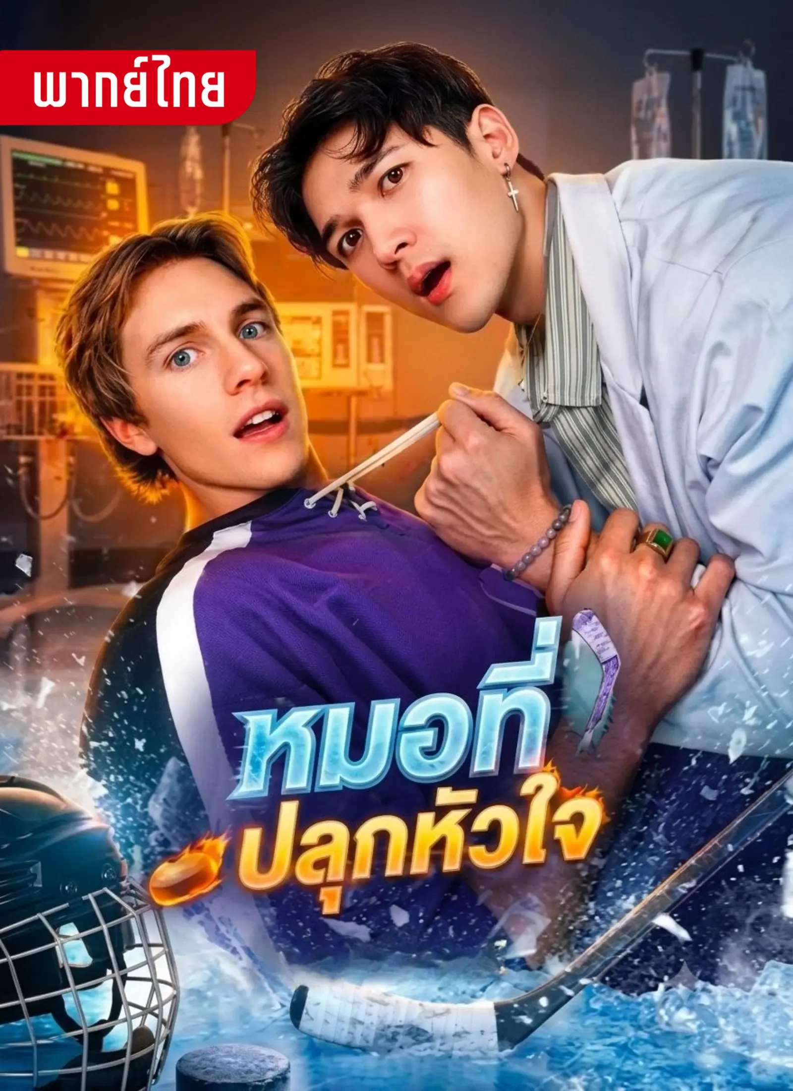 หมอที่ปลุกกหัวใจ