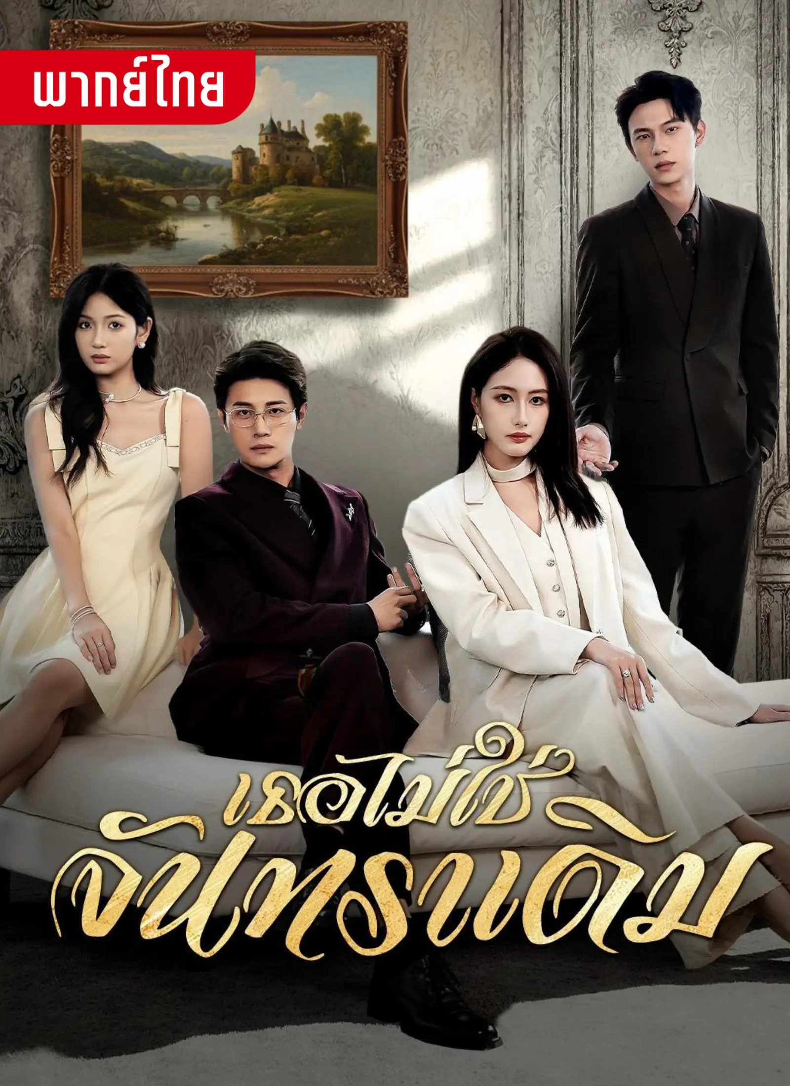 เธอไม่ใช่จันทราเดิม