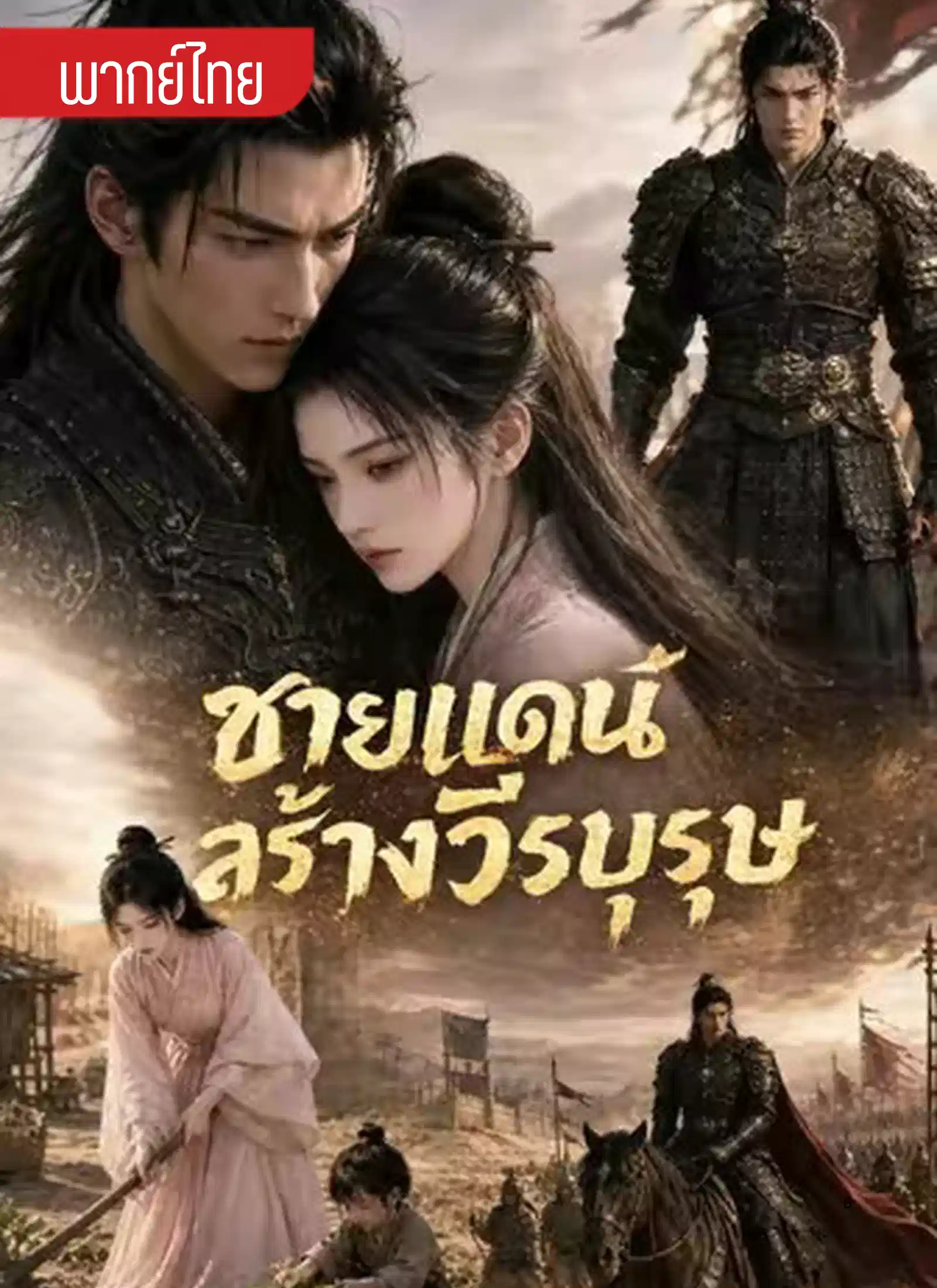 ชายแดนสร้างวีรบุรุษ