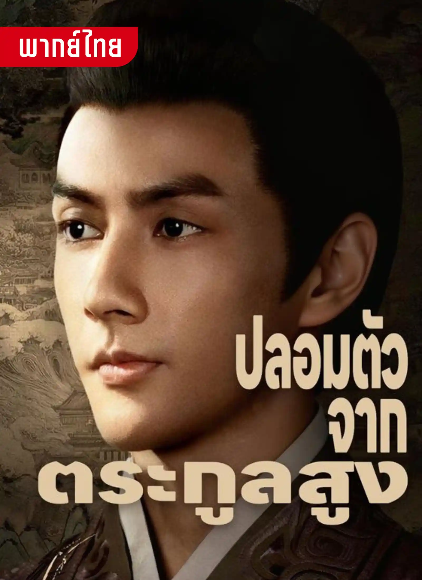 ปลอมตัวจากตระกูลสูง