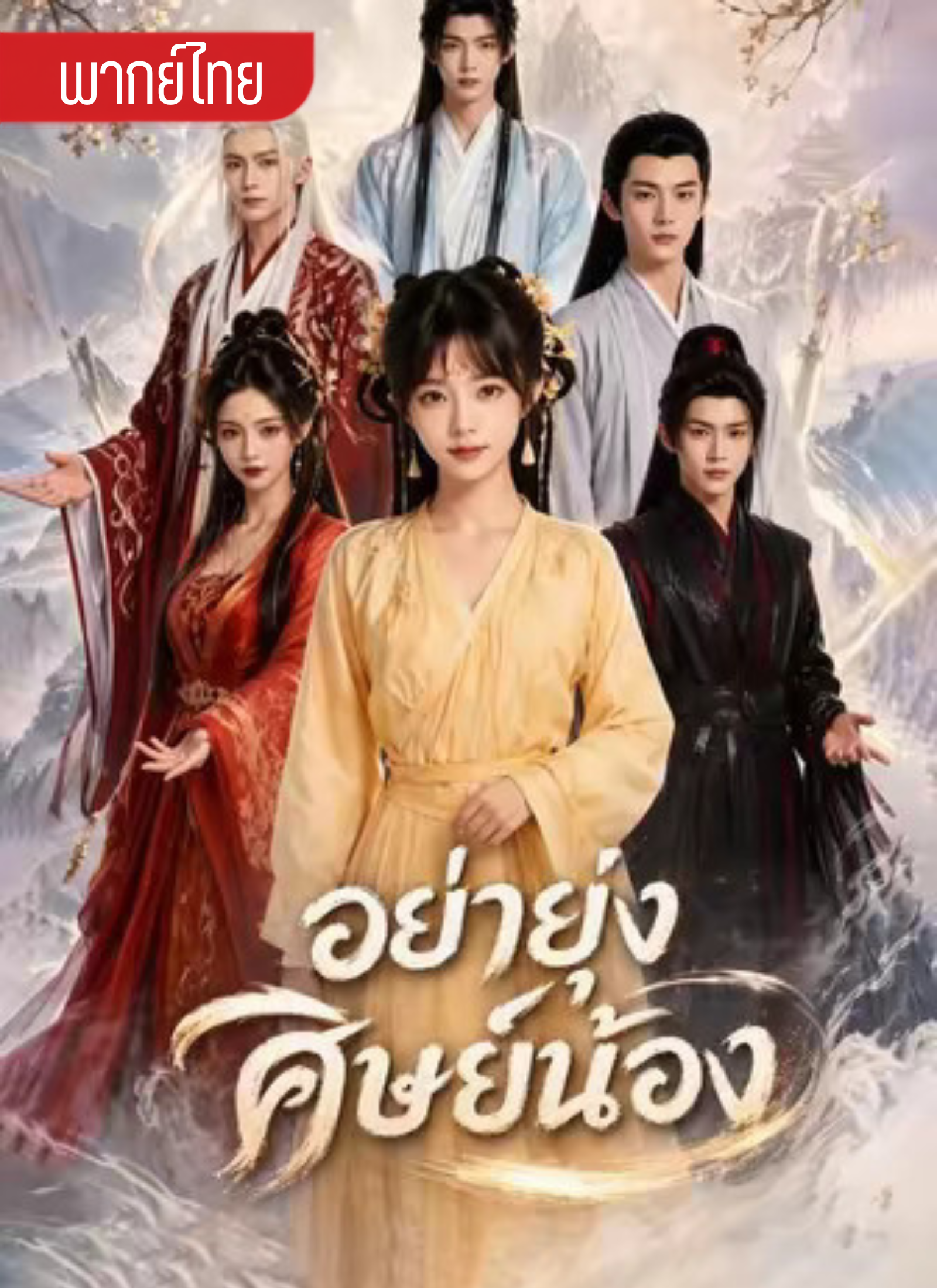 อย่ายุ่งศิษย์น้อง