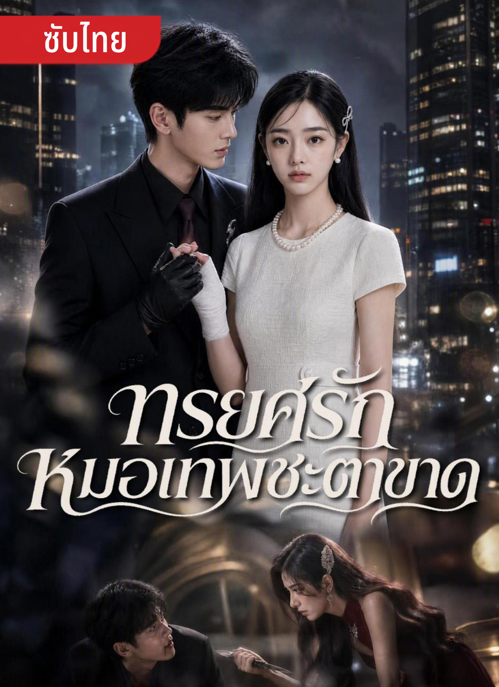 ทรยศรักหมอเทพชะตาขาด