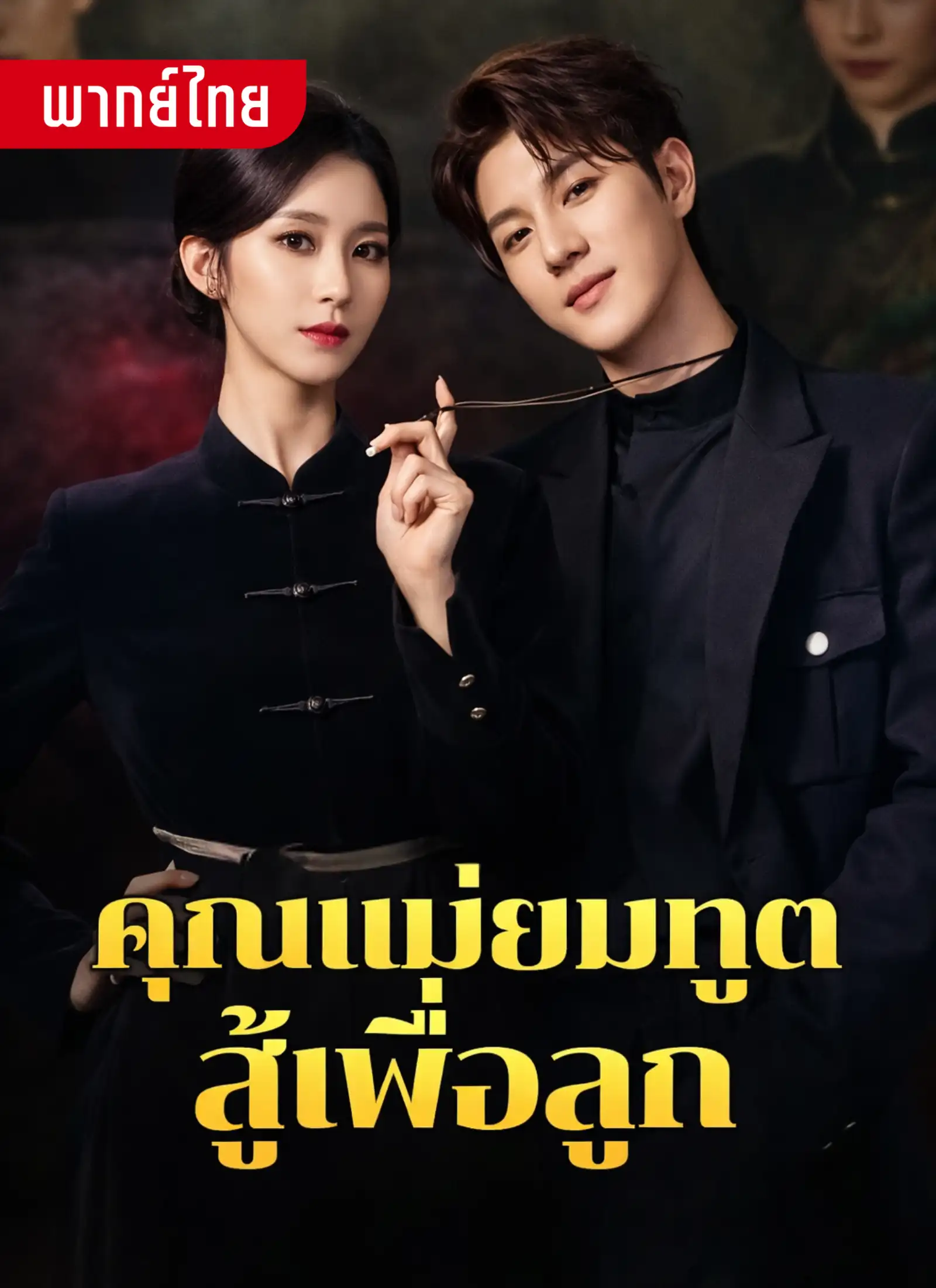 คุณแม่ยมทูตสู้เพื่อลูก