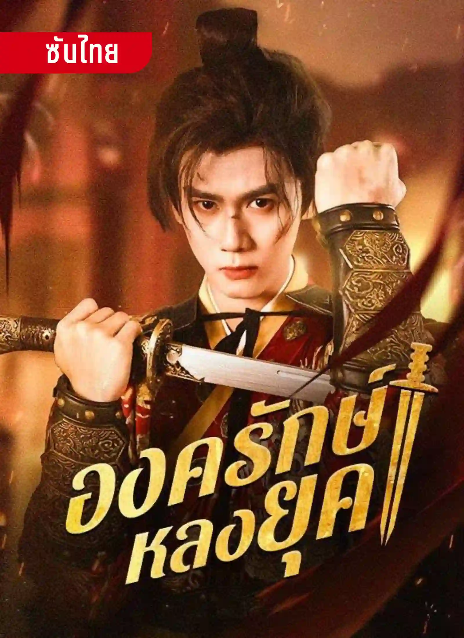 องครักษ์หลงยุค