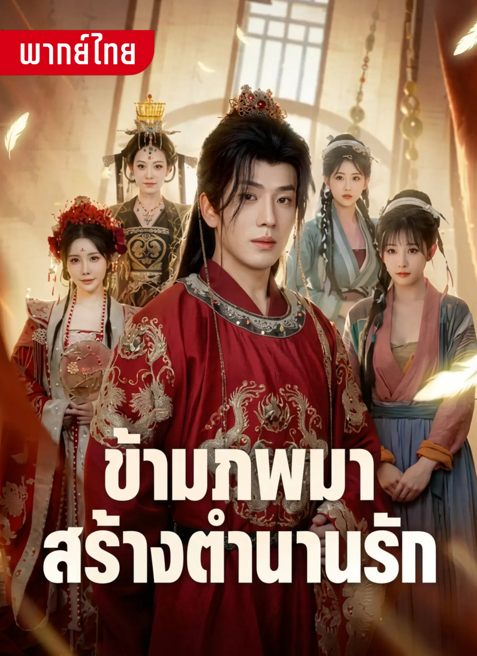 ข้ามภพมาสร้างตำนานรัก
