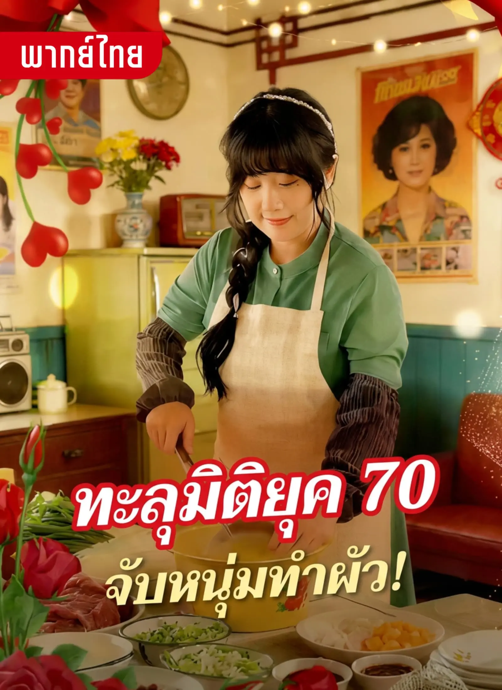 ทะลุมิติยุค 70 จับหนุ่มทำผัว