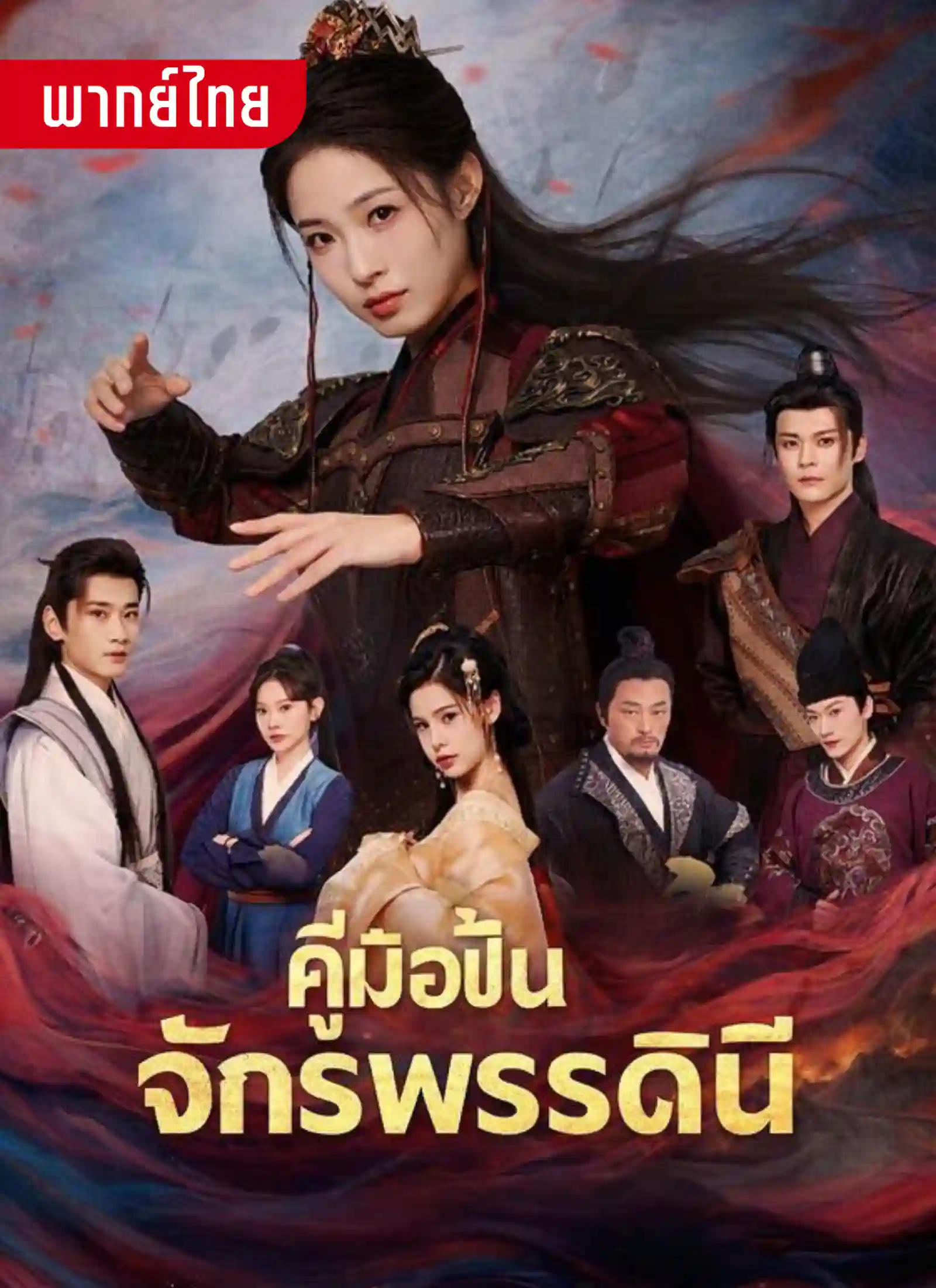 คู่มือปั้นจักรพรรดินี