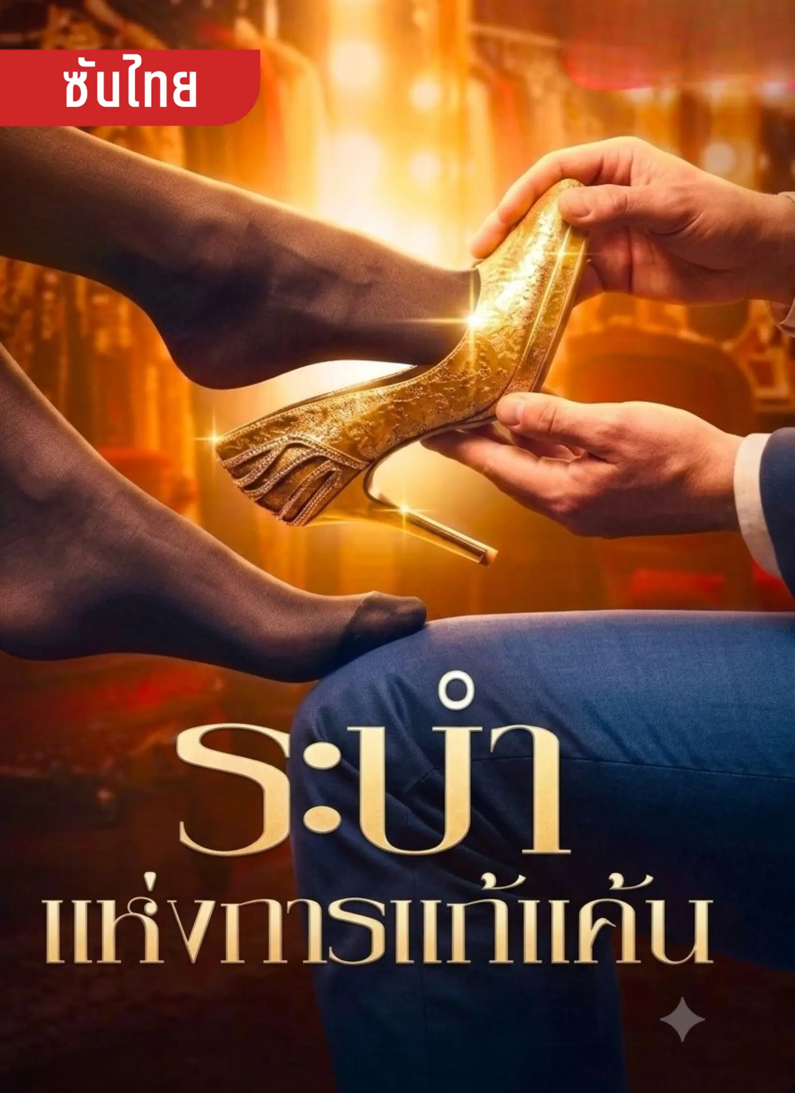 ระบำแห่งการแก้แค้น