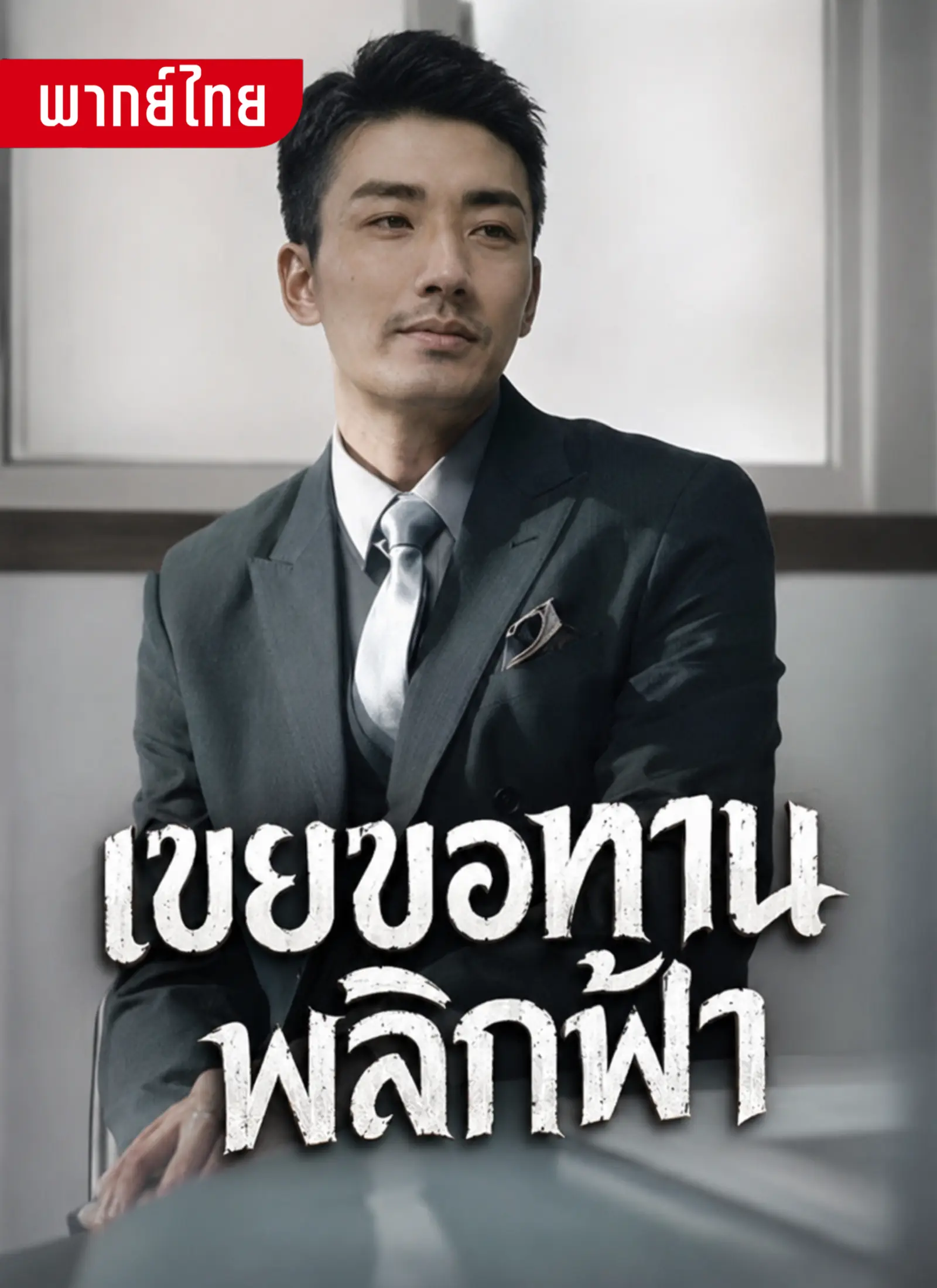 เขยขอทานพลิกฟ้า