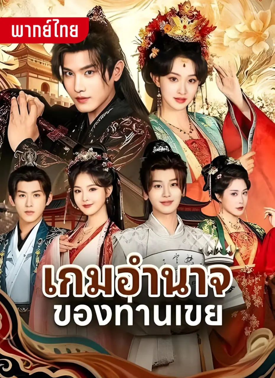 เกมอำนาจของท่านเขย