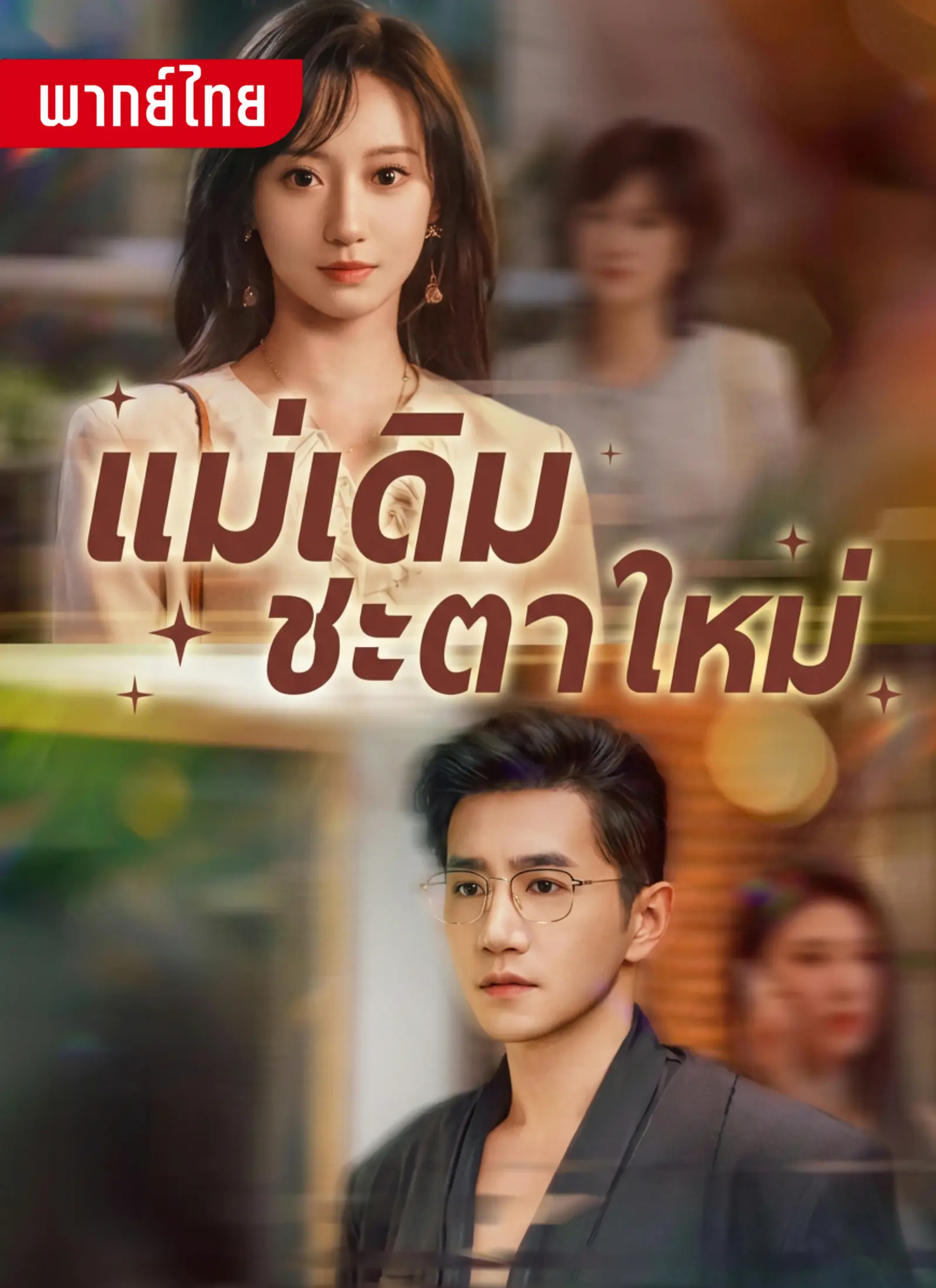 แม่เดิม ชะตาใหม่