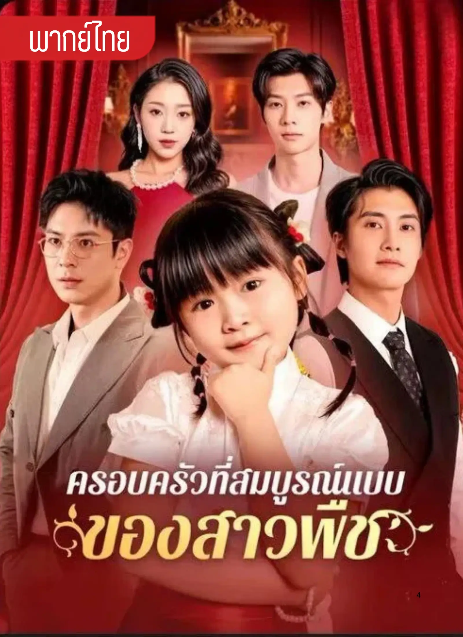 ครอบครัวที่สมบูรณ์แบบของสาวพ่อ