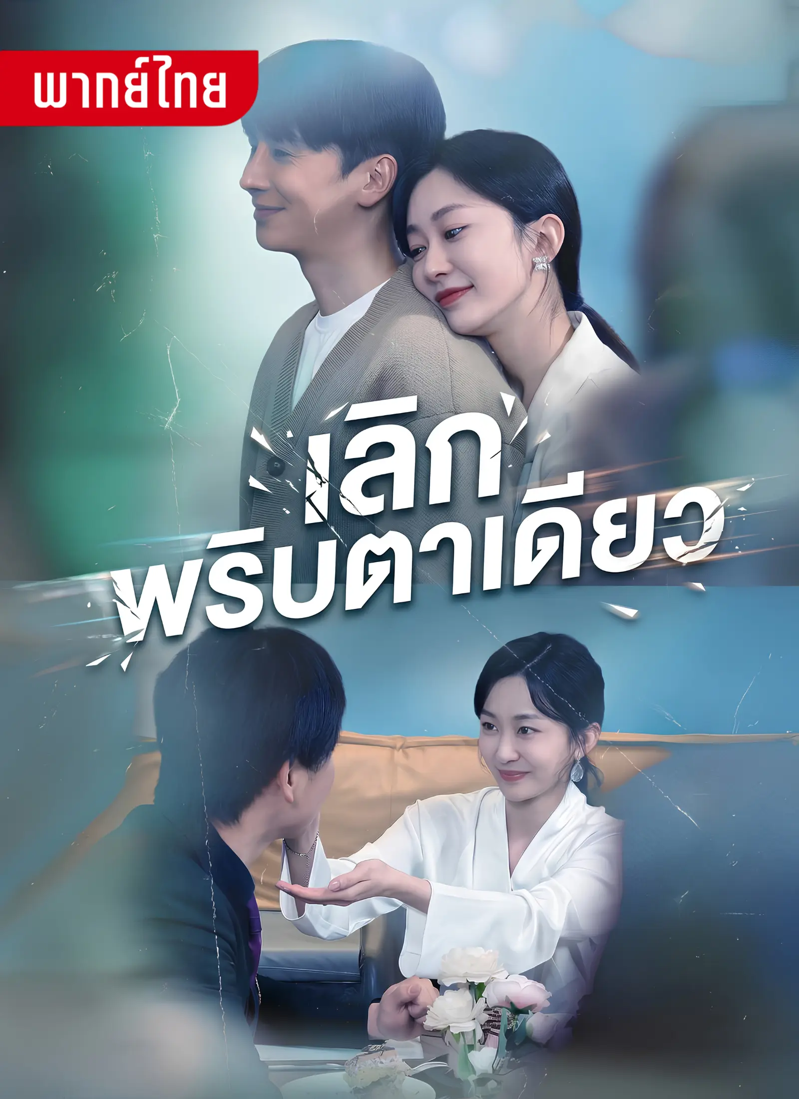 เลิกพริบตาเดียว