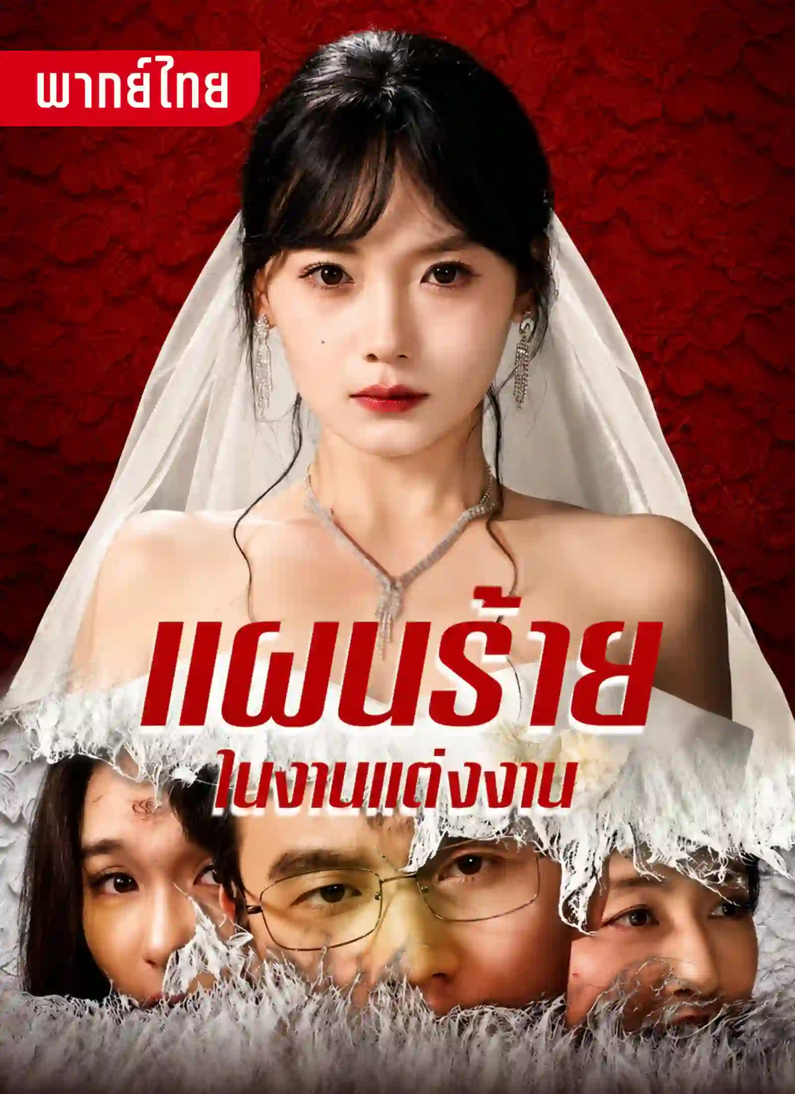 แผนร้ายในงานแต่ง
