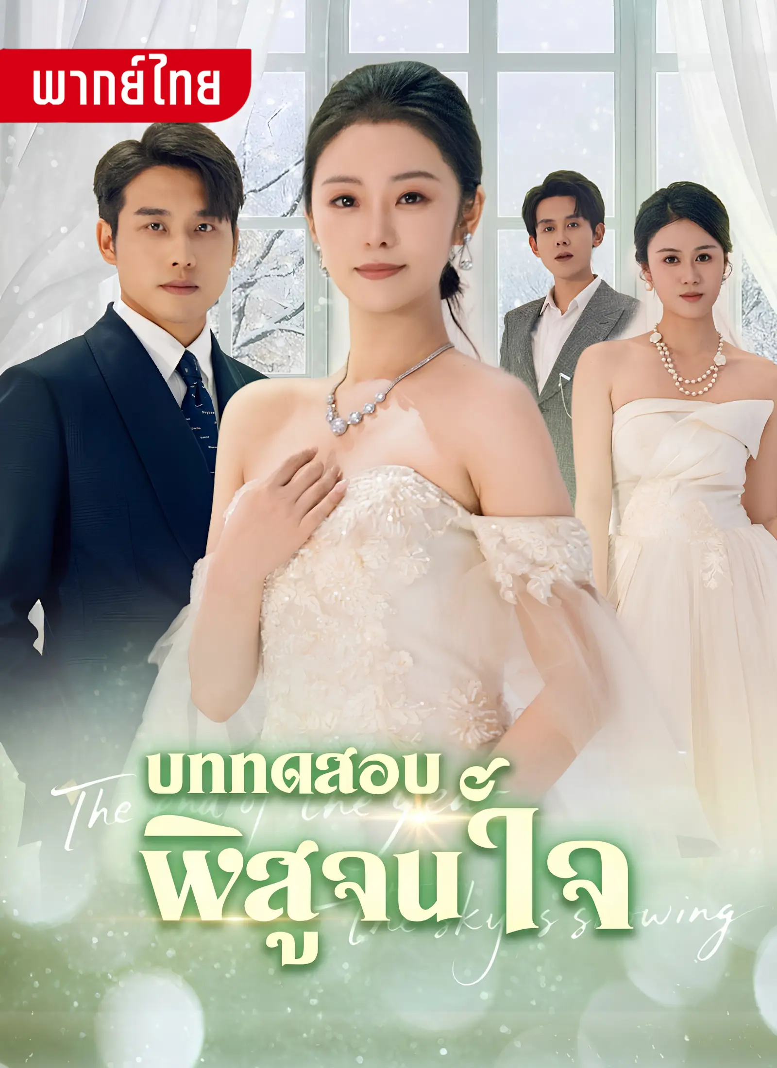 บททดสอบพิสูจน์ใจ