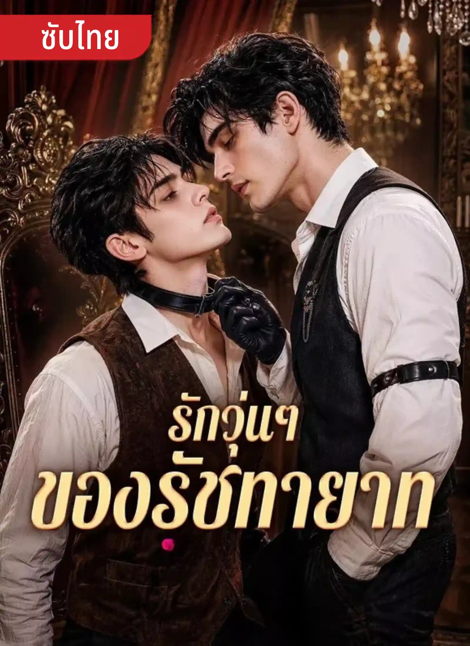 รักวุ่นๆของรัชทายาท