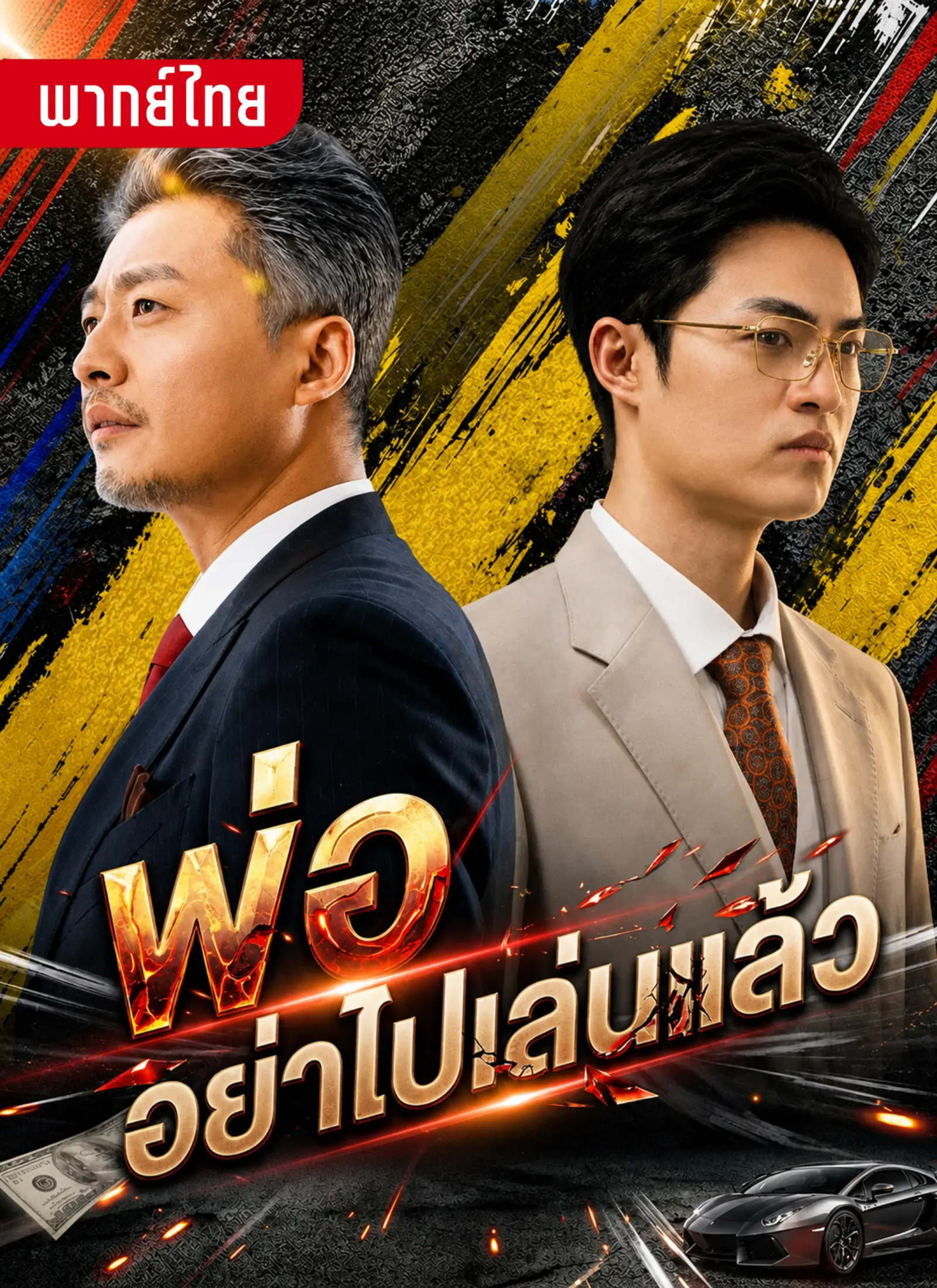 พ่ออย่าไปเล่นแล้ว