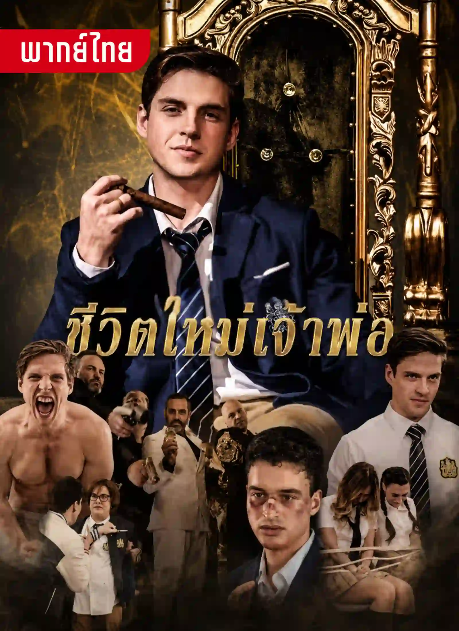 ชีวิตใหม่เจ้าพ่อ