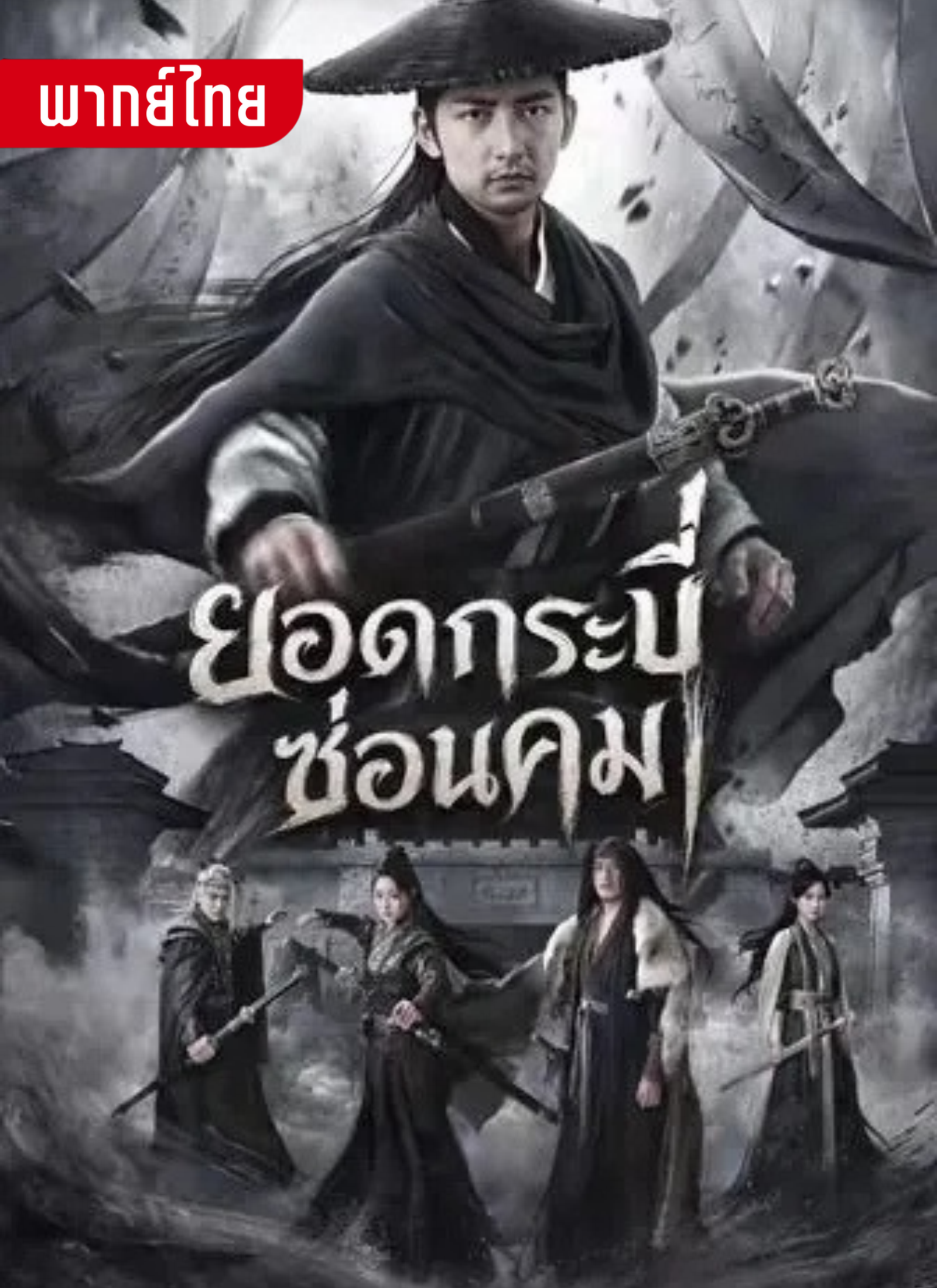 ยอดกระบี่ซ่อนคม